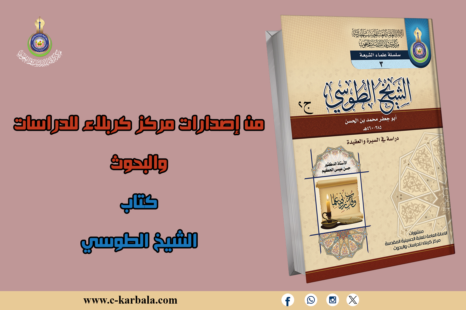 "دراسة معمّقة في سيرة وفكر وعقيدة الشيخ الطوسي... رائد الطائفة ومؤسس الحوزة العلمية في النجف الأشرف"