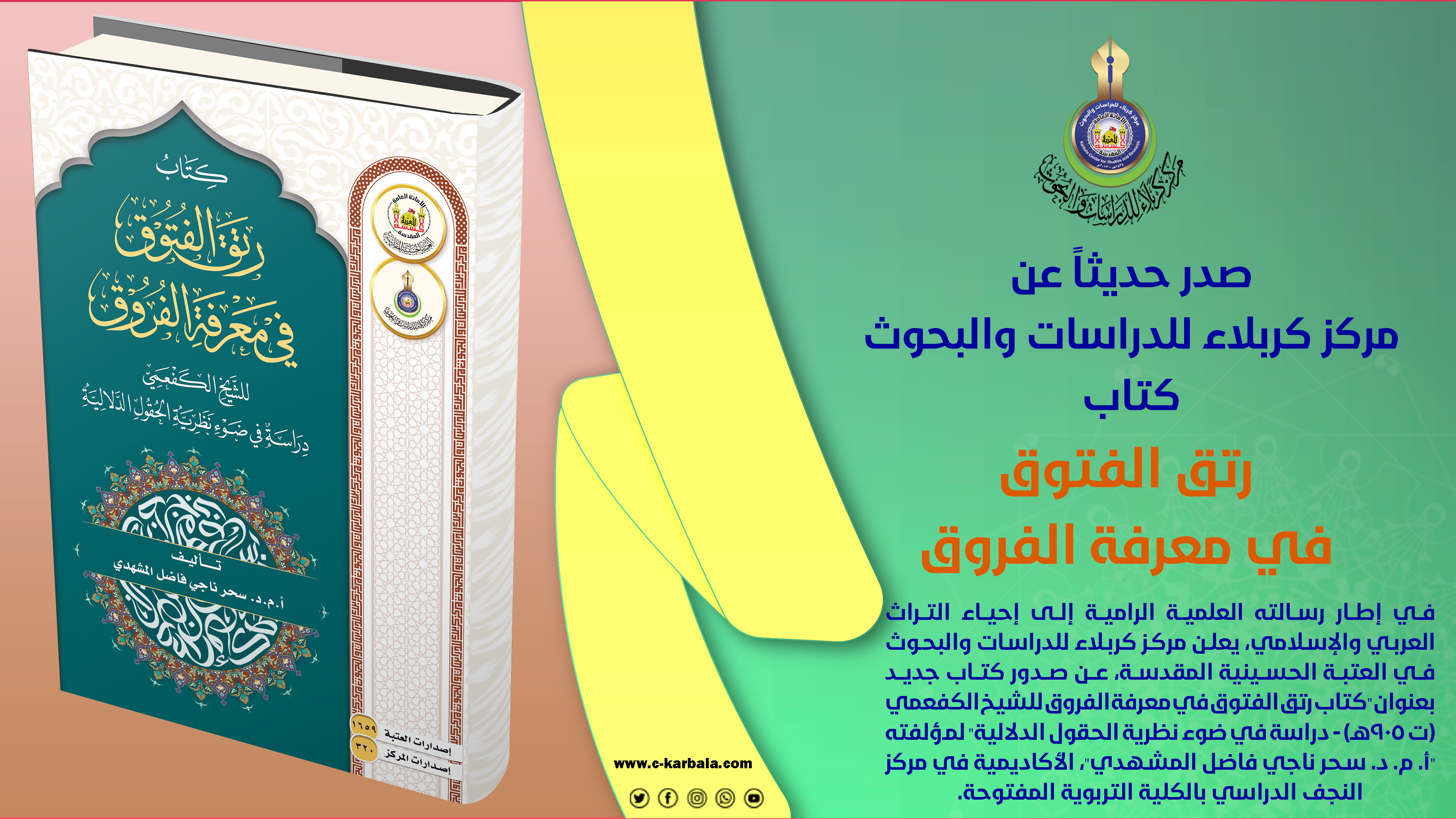 اللغة بين الرتق والفتق... إصدار جديد لمركز كربلاء يحاور أسرار العربية ويكشف دلالاتها