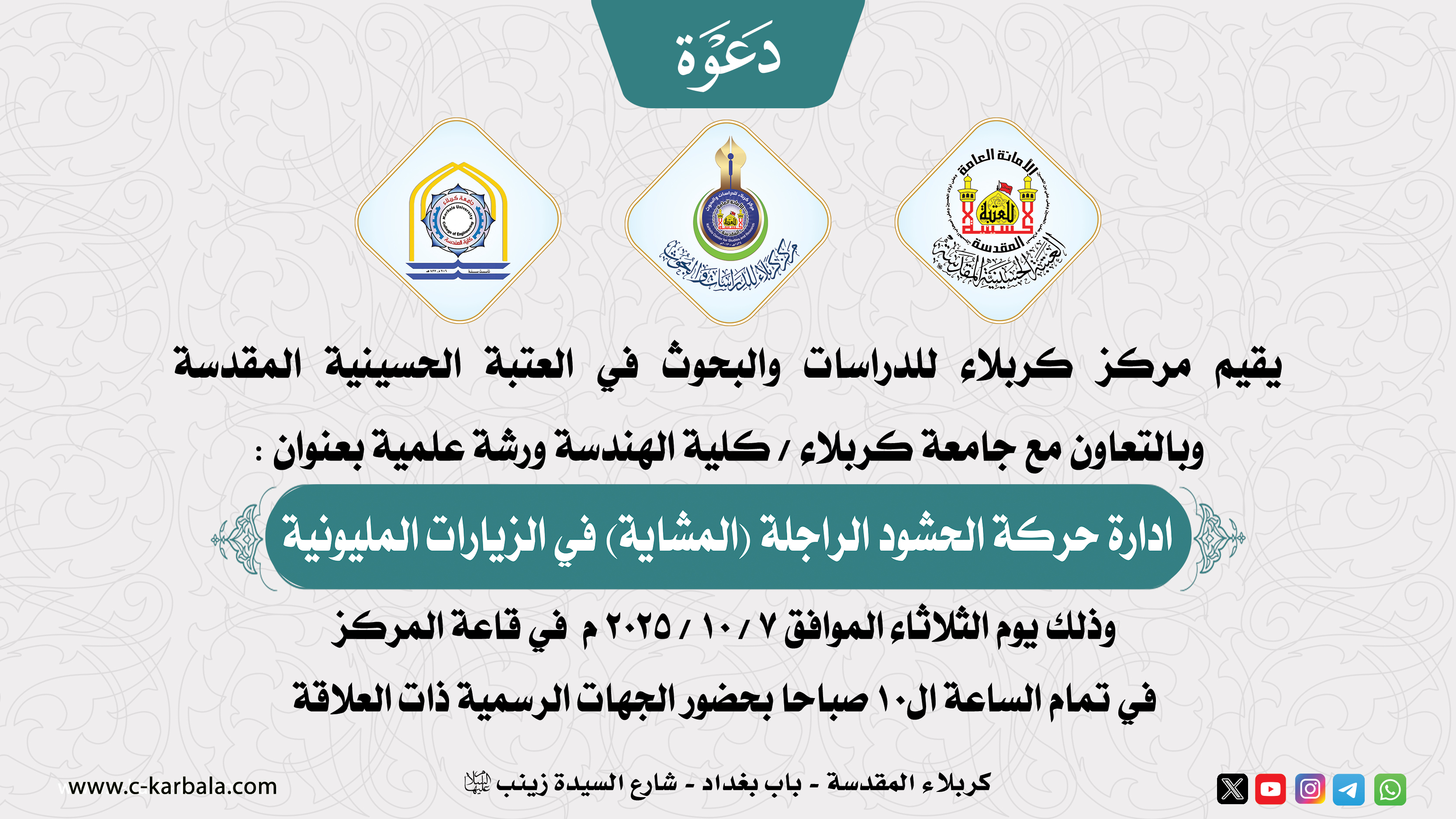 دعوة ... ورشة علمية بعنوان : (ادارة حركة الحشود الراجلة (المشاية) في الزيارات المليونية)
