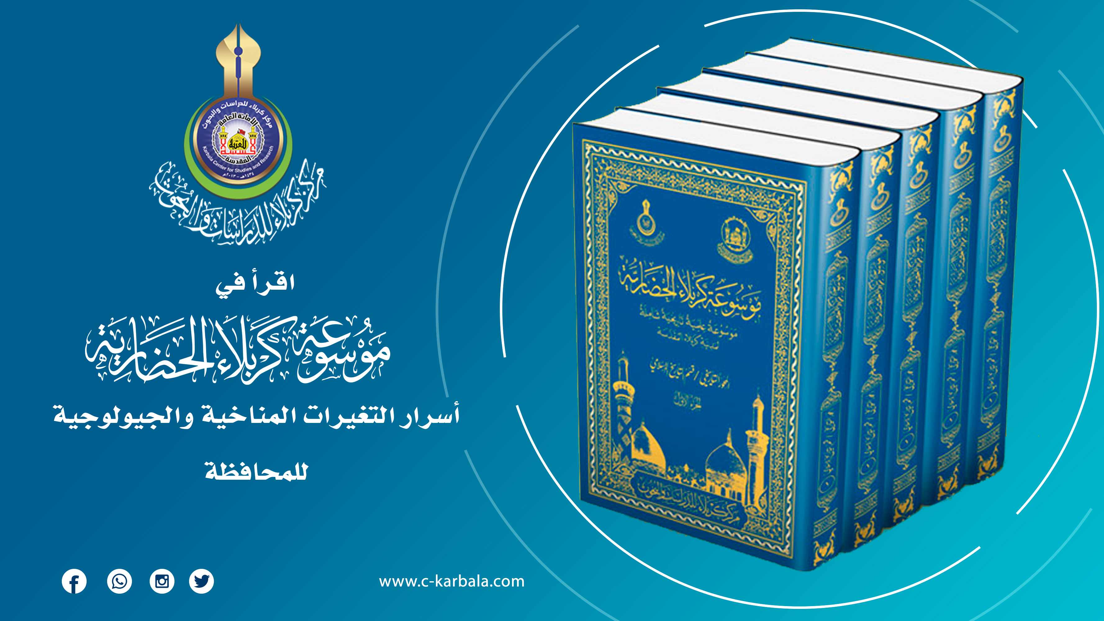 عبر موسوعته الحضارية الشاملة... مركز كربلاء يكشف أسرار التغيرات المناخية والجيولوجية للمحافظة