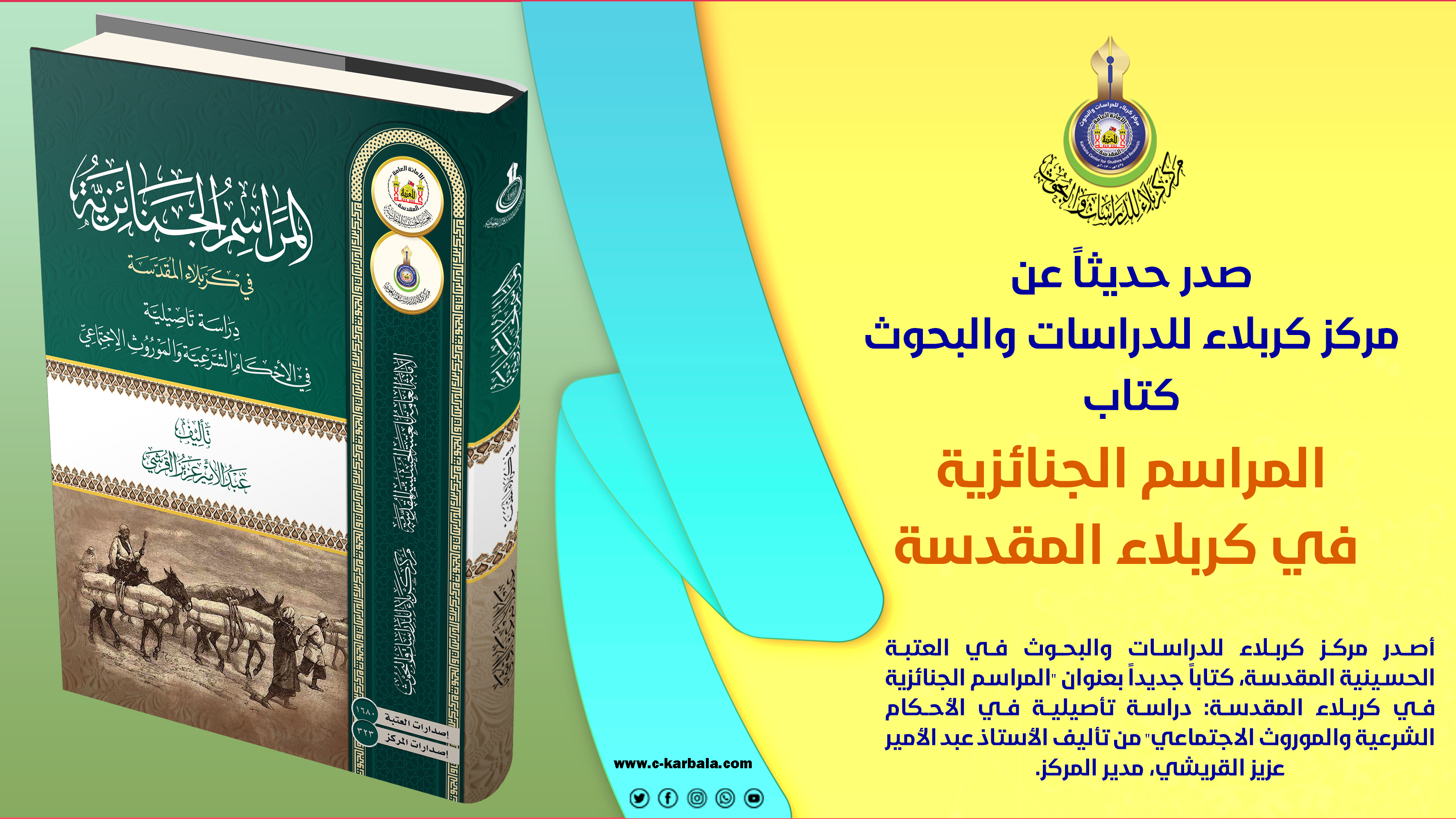 بين الشريعة والموروث... مركز كربلاء يصدر أول دراسة علمية حول الممارسات الجنائزية في مدينة سيد الشهداء