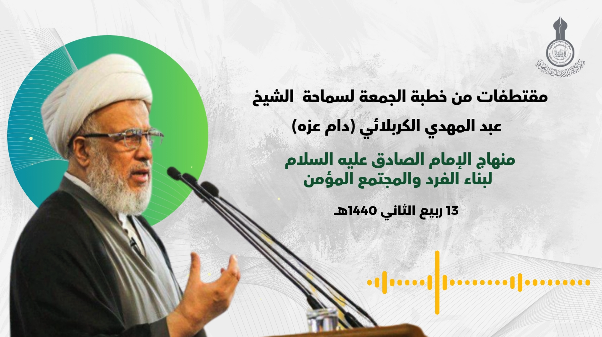 مقتطفات من خطبة الجمعة لسماحة الشيخ الكربلائي || منهاج الامام الصادق ع لبناء الفرد والمجتمع المؤمن