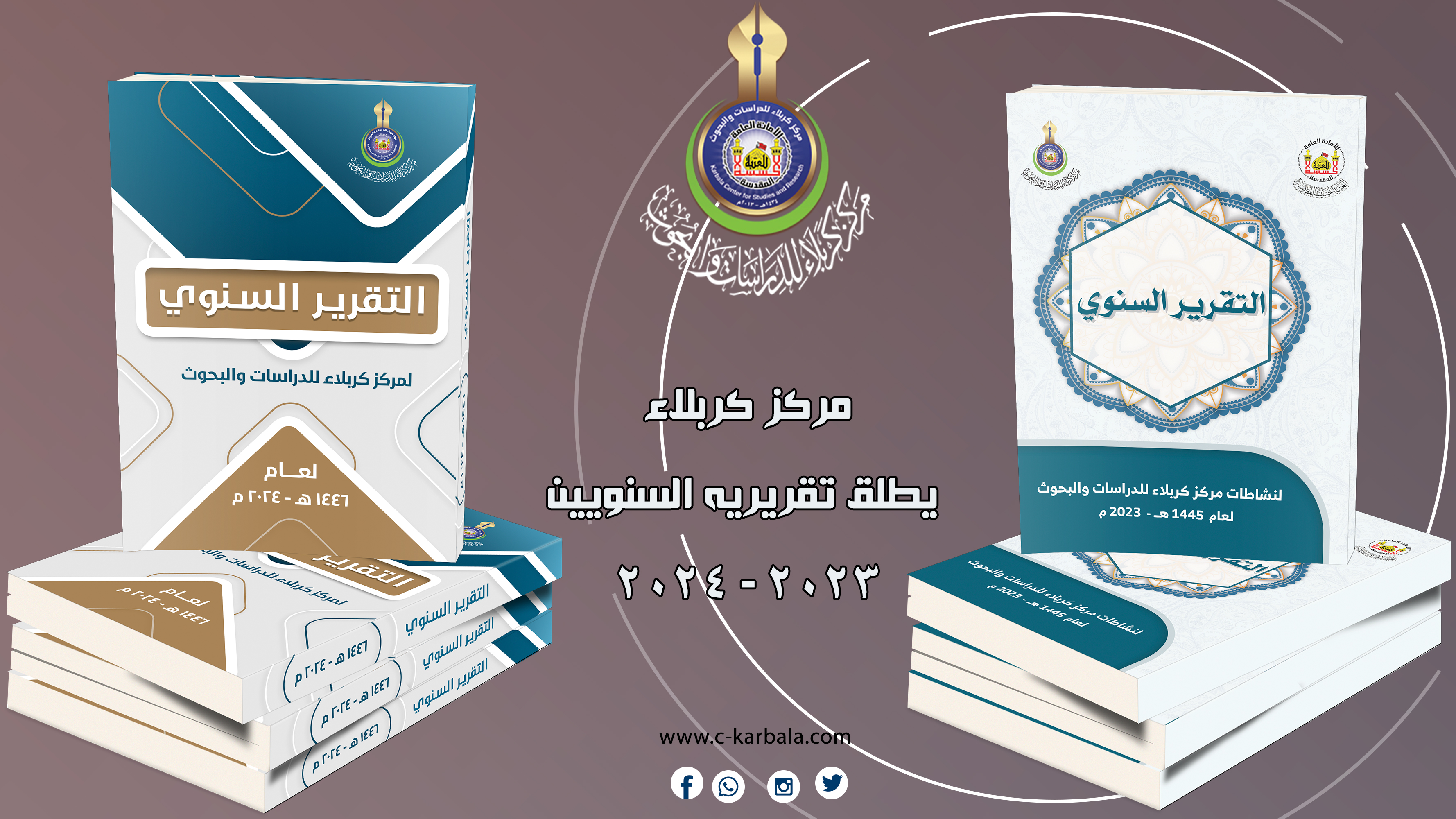 عامان من الحصاد المعرفي... مركز كربلاء يطلق تقريريه السنويين (2023 - 2024) برؤية مستقبلية طموحة