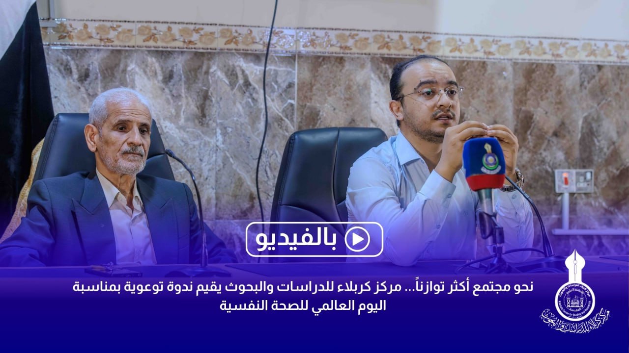 نحو مجتمع أكثر توازناً... مركز كربلاء يقيم ندوة توعوية بمناسبة اليوم العالمي للصحة النفسية