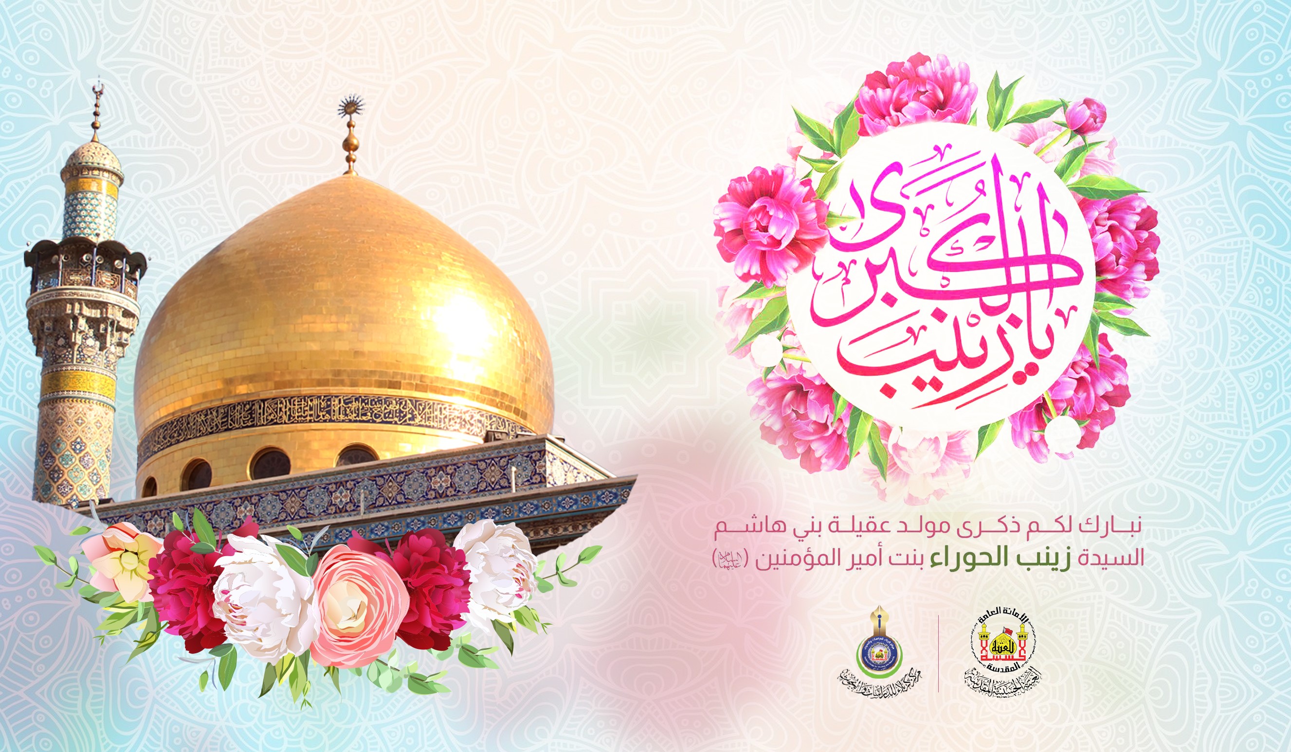 تهنئة بمناسبة ولادة عقيلة بني هاشم السيدة زينب (عليها السلام)