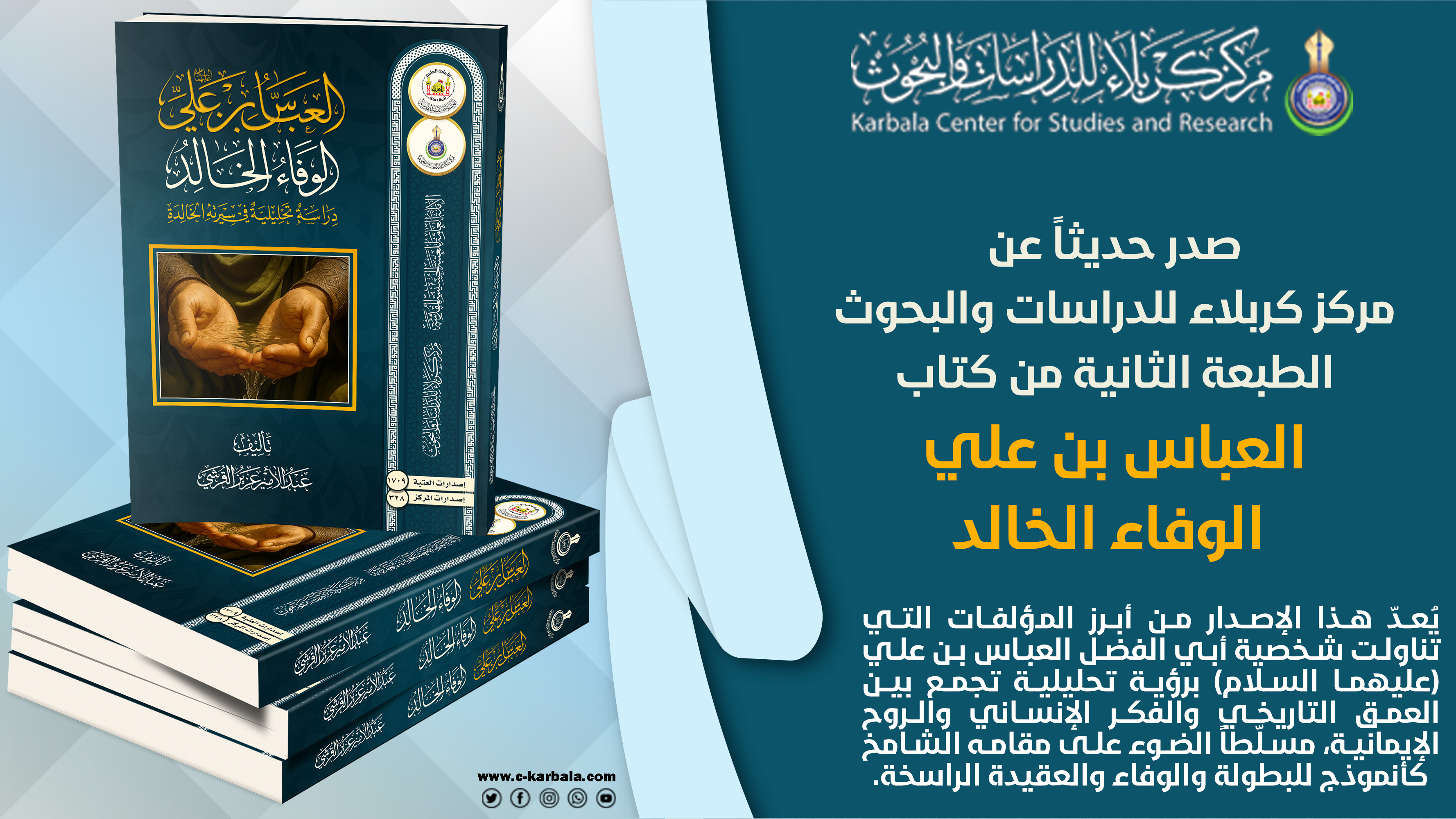 مركز كربلاء للدراسات والبحوث يصدر الطبعة الثانية من كتاب "العباس بن علي: الوفاء الخالد"