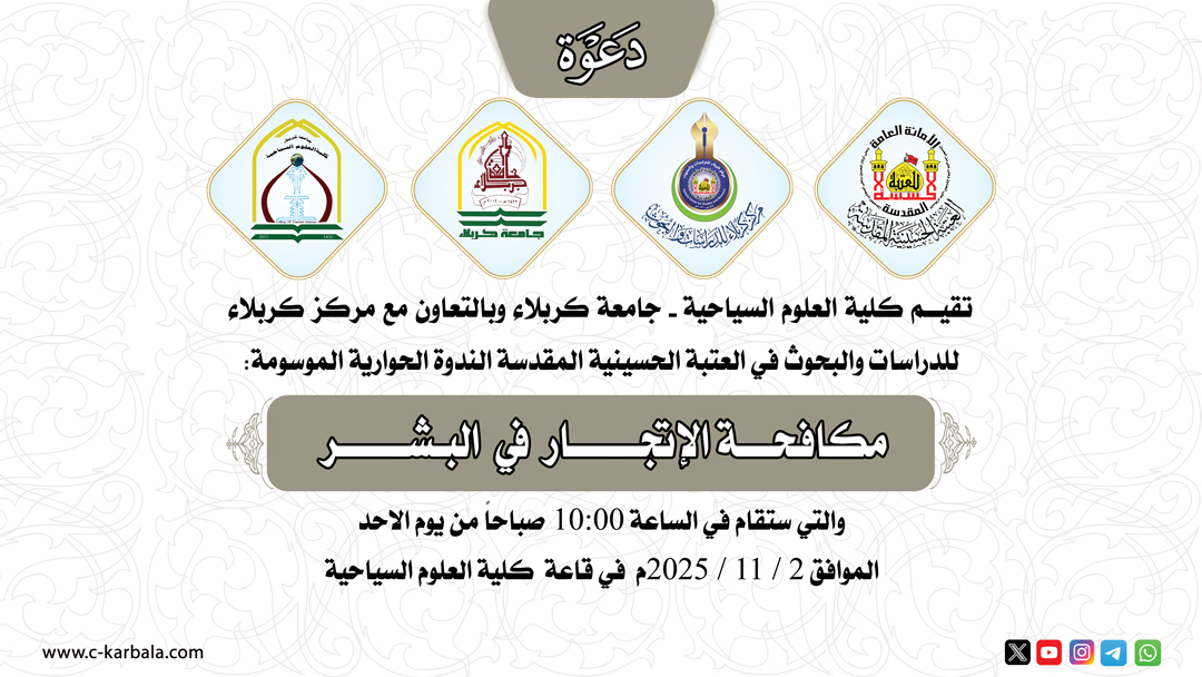 دعوة حضور .. ندوة حوارية بعنوان : (مكافحـــة الإتجــــــار في البـشــــــر)