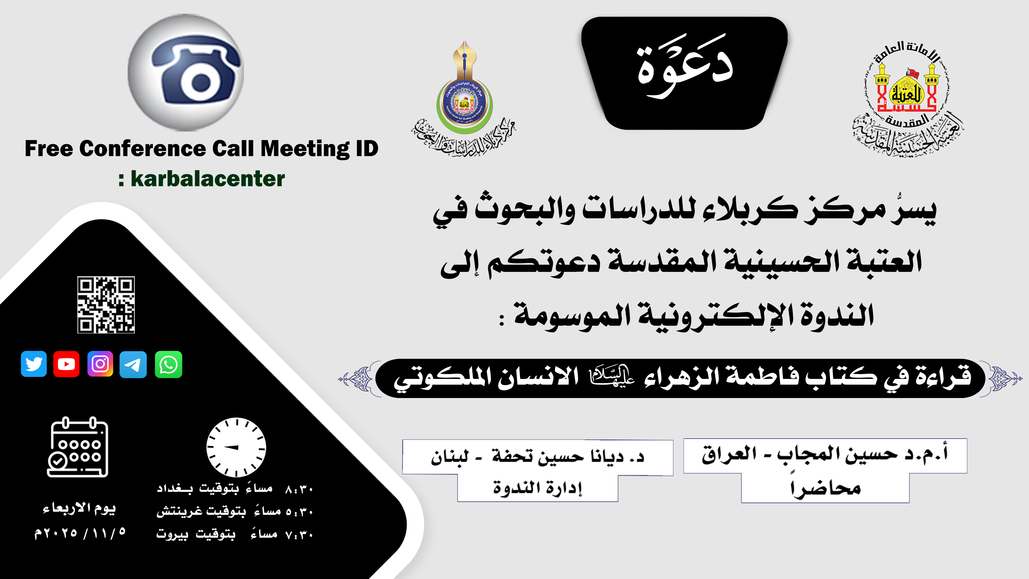 دعوة للمشاركة في الندوة الإلكترونية الموسومة: (قراءة في كتاب فاطمة الزهراء عليها السلام الانسان الملكوتي)