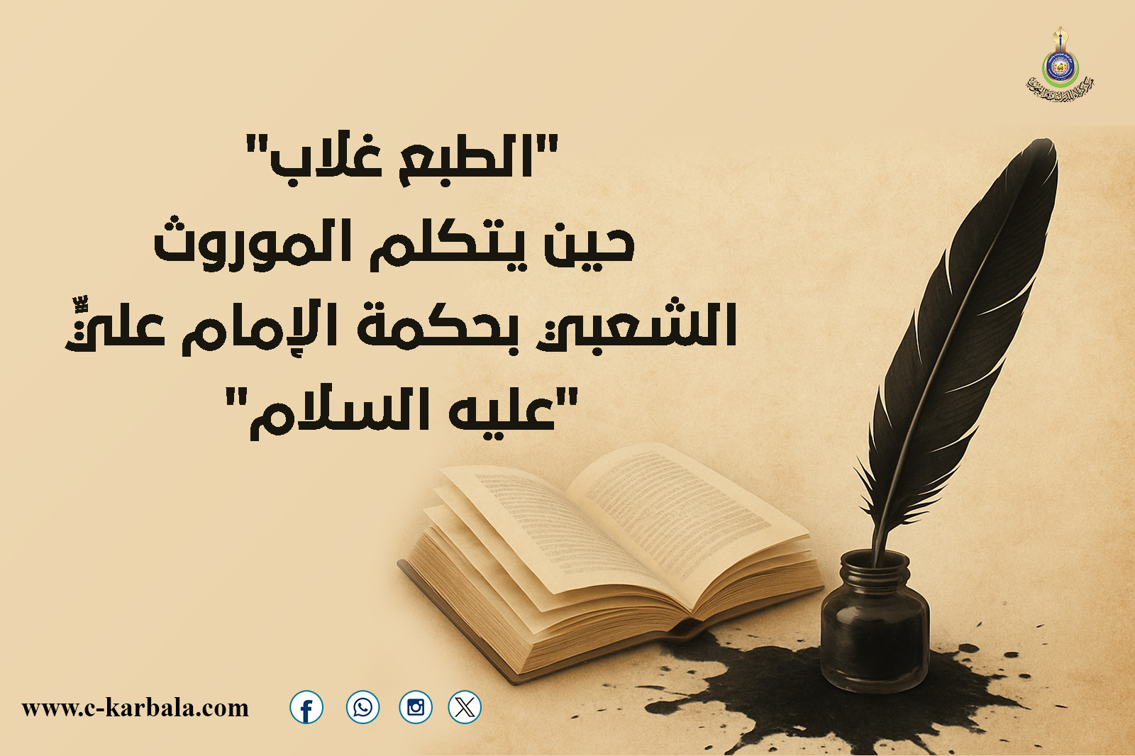 "الطبع غلاب"... حين يتكلم الموروث الشعبي بحكمة الإمام عليٍّ "عليه السلام"