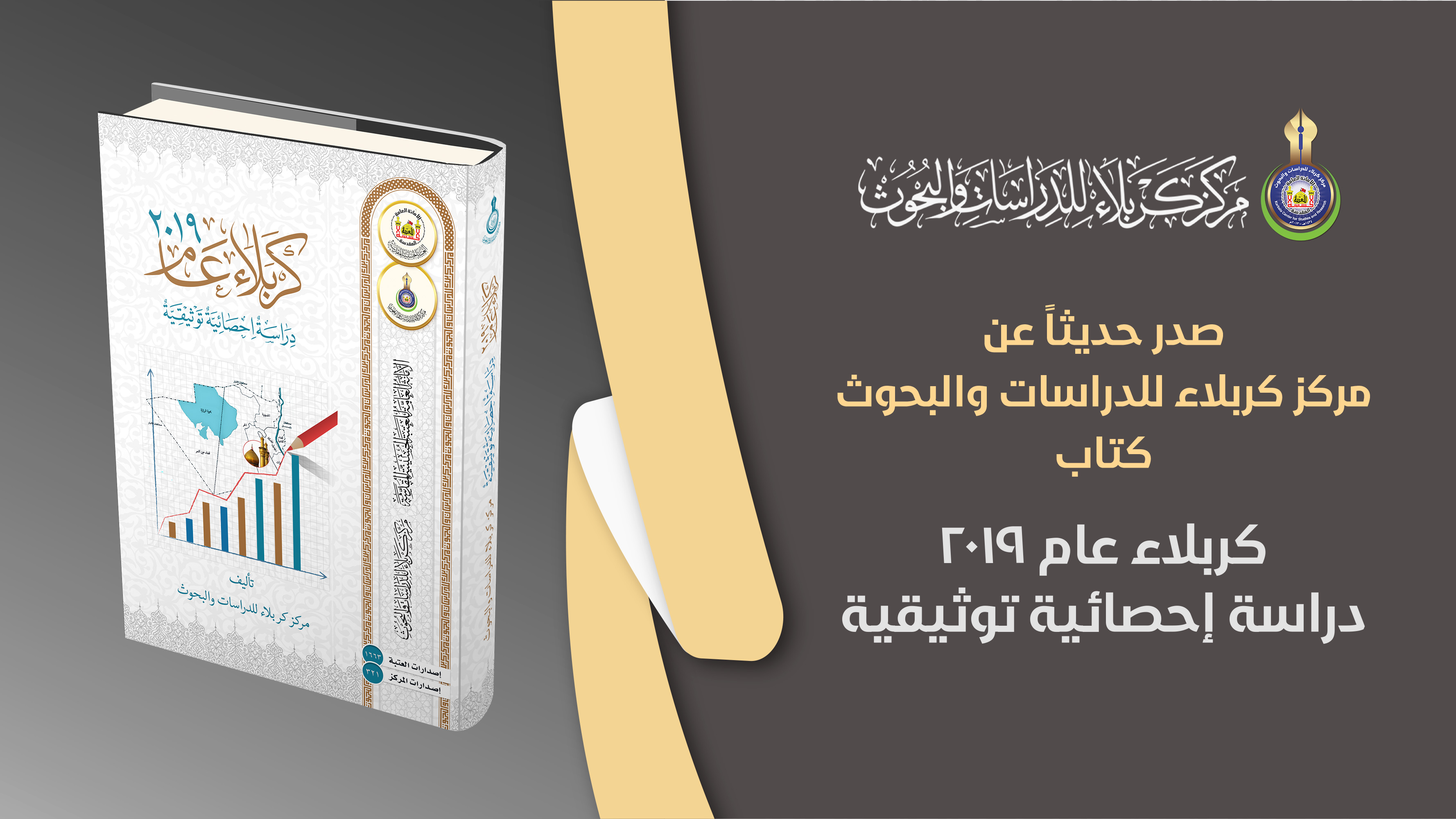 مركز كربلاء للدراسات يطلق دراسة إحصائية توثيقية ترصد واقع المحافظة بالجداول والأرقام