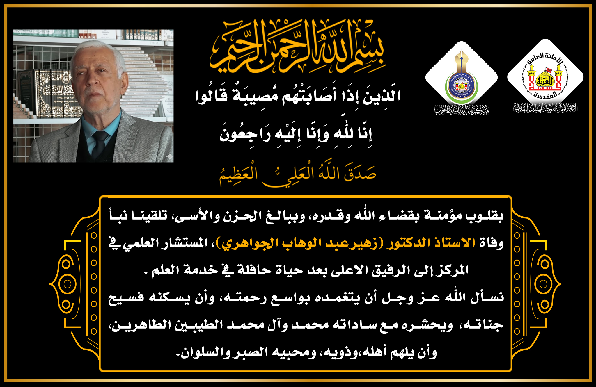 تعزية ... وفاة الاستاذ الدكتور (زهير عبد الوهاب الجواهري)