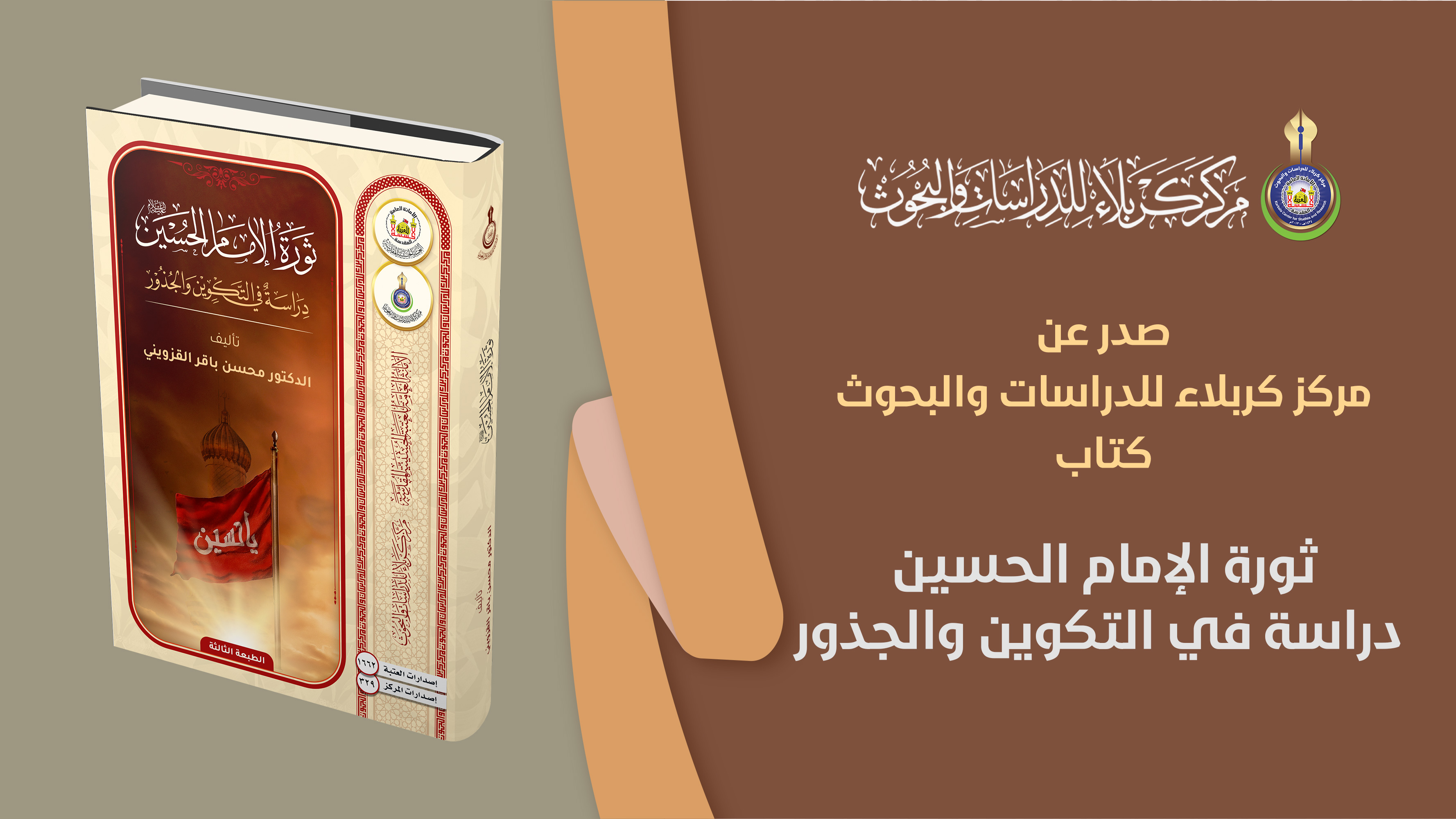 الطبعة الثالثة من "ثورة الإمام الحسين"... شهادة قلمٍ كتب تحت الجوع والمنفى