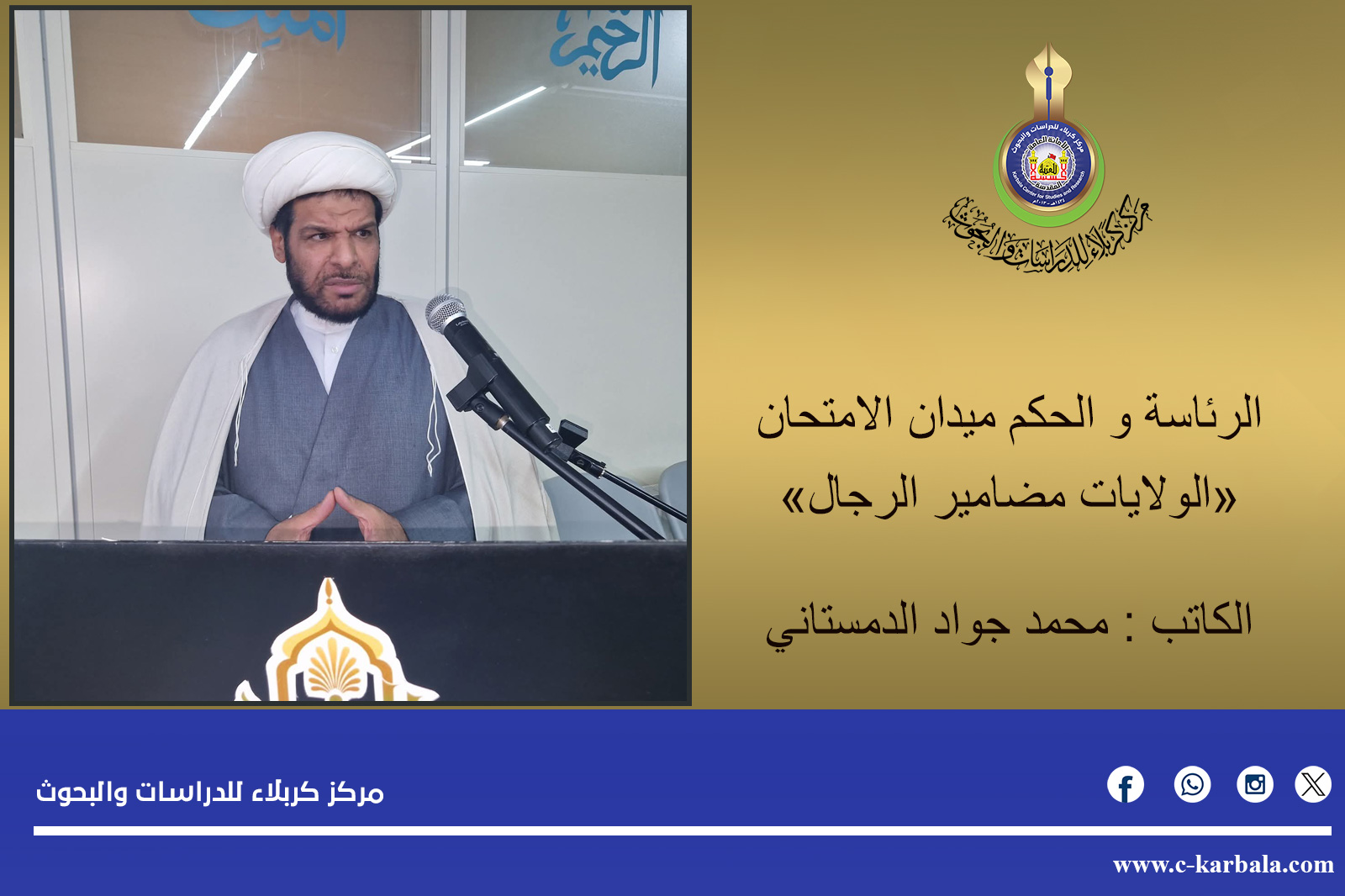 الرئاسة و الحكم ميدان الامتحان «الولايات مضامير الرجال» ... محمد جواد الدمستاني