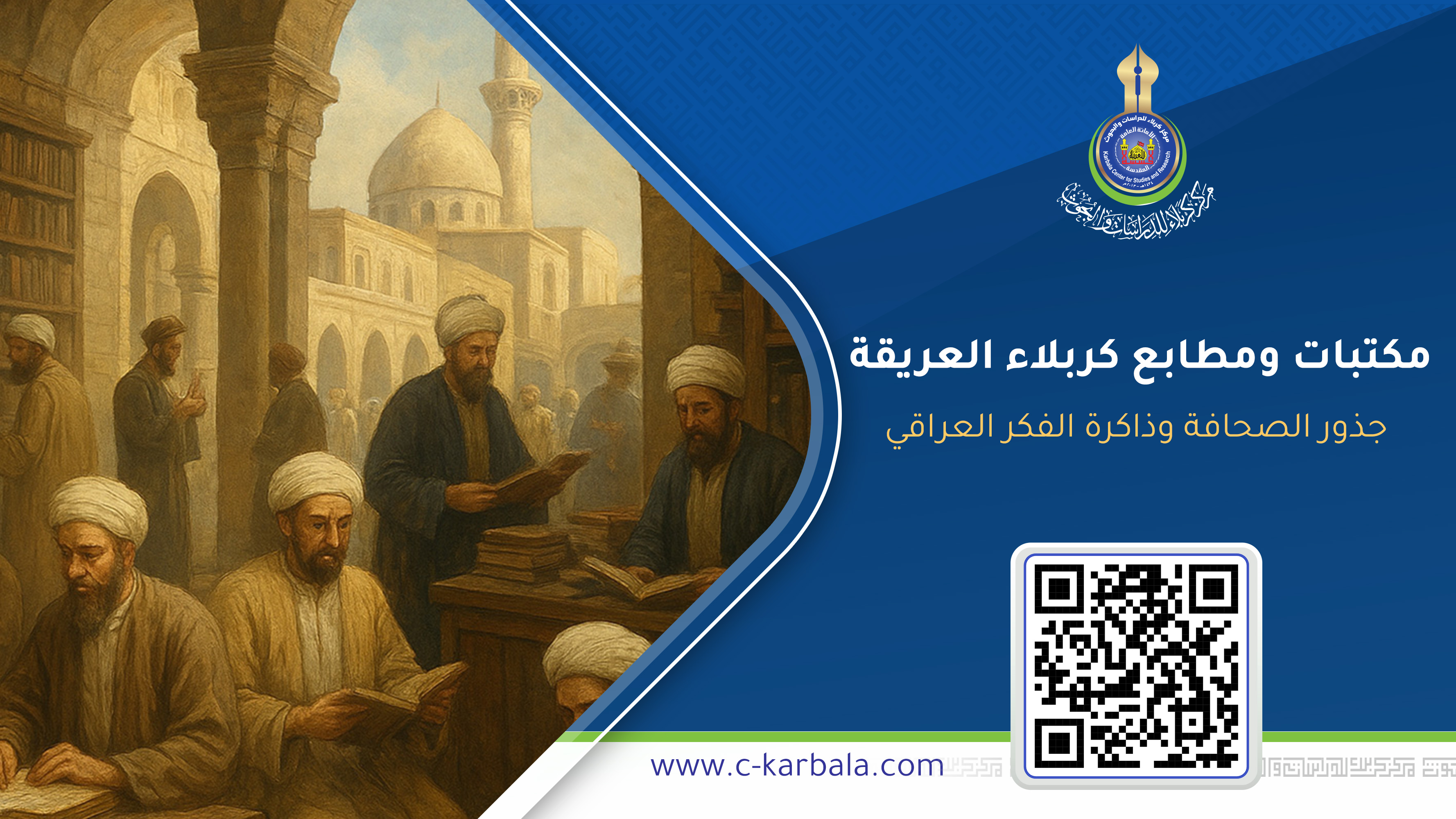 مكتبات ومطابع كربلاء العريقة... جذور الصحافة وذاكرة الفكر العراقي