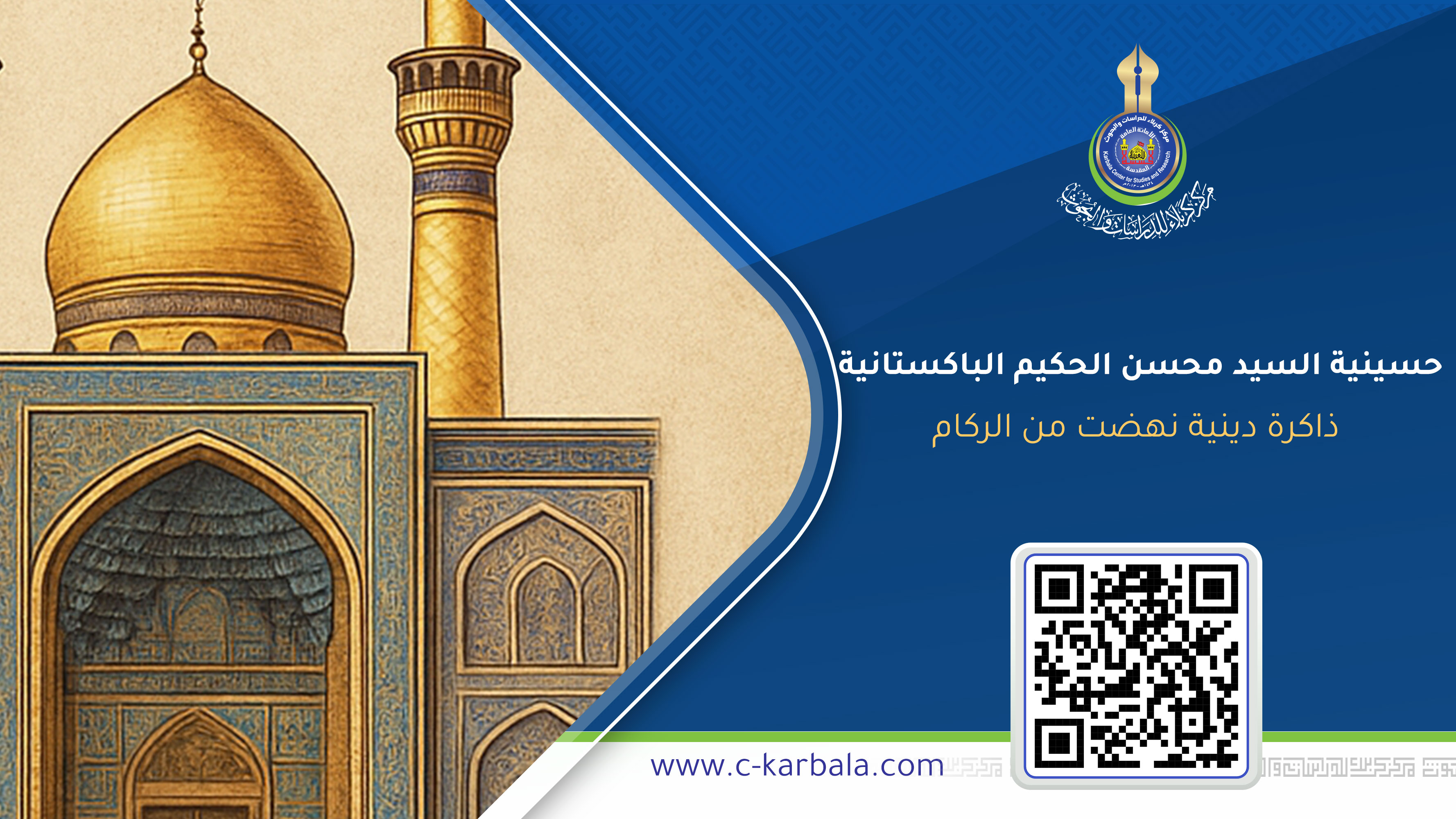 حسينية السيد محسن الحكيم الباكستانية… ذاكرة دينية نهضت من الركام