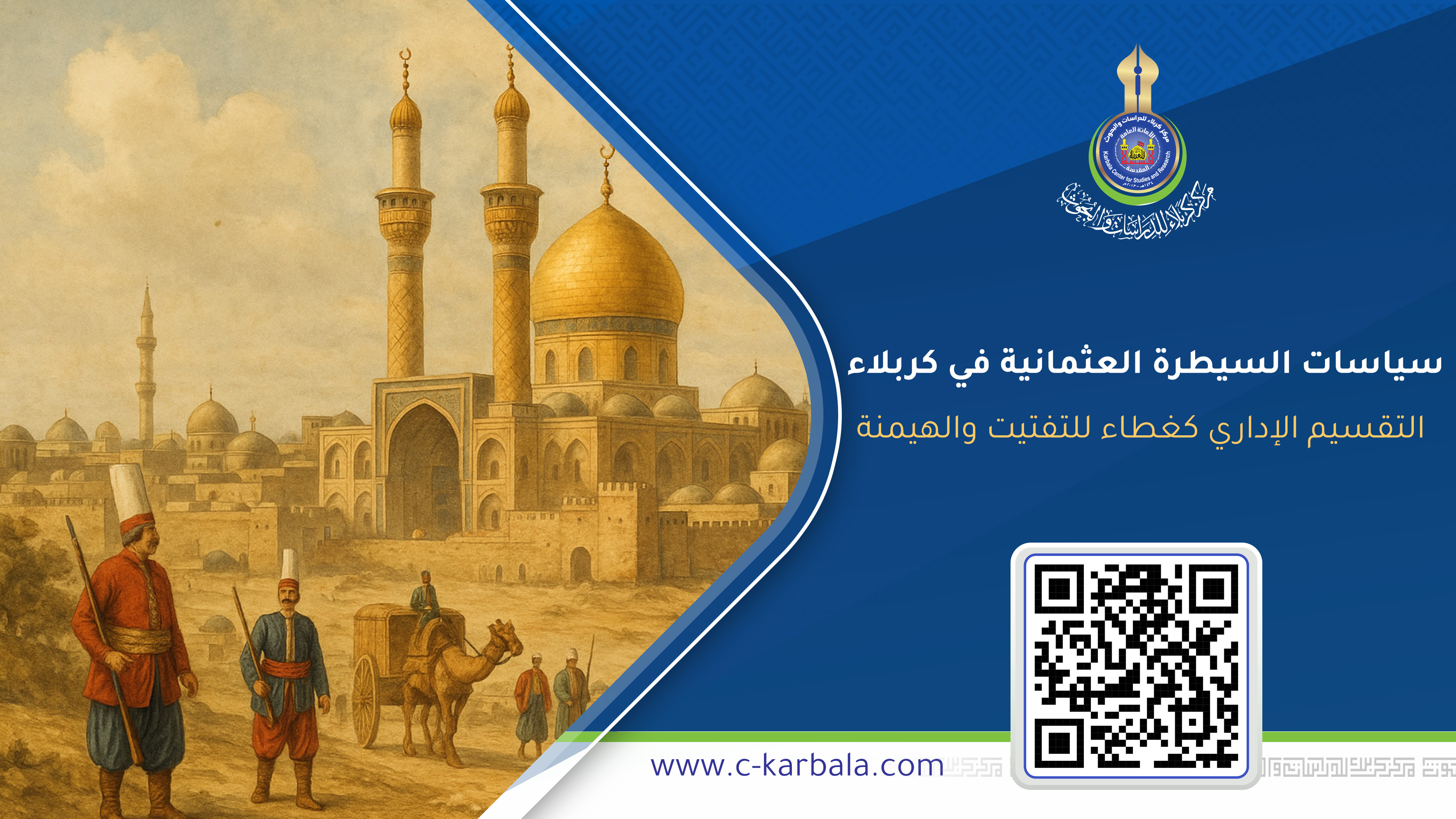 سياسات السيطرة العثمانية في كربلاء... التقسيم الإداري كغطاء للتفتيت والهيمنة