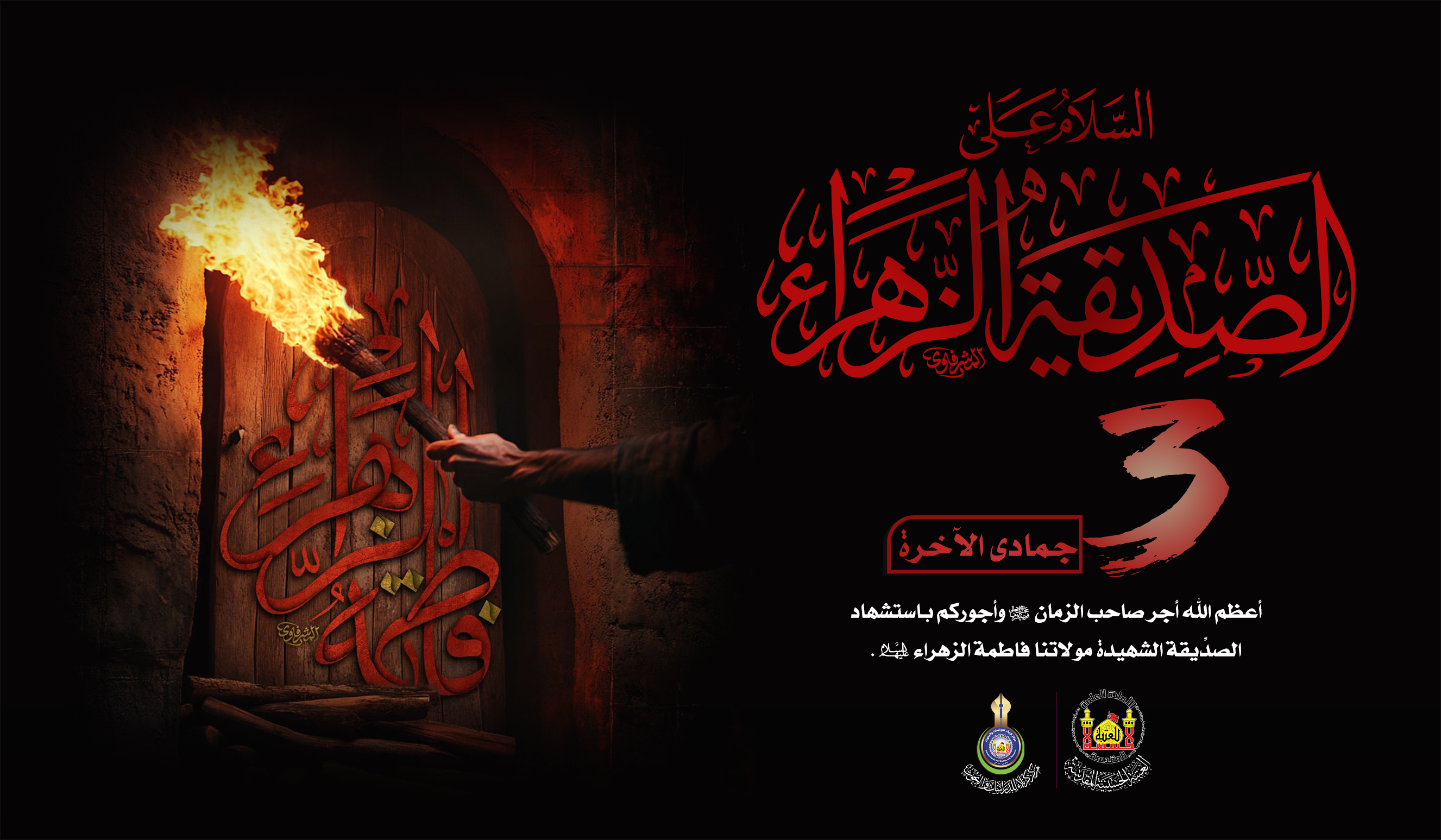 تعزية ... بذكرى  شهادة سيدة نساء العالمين من الأولين و الآخرين