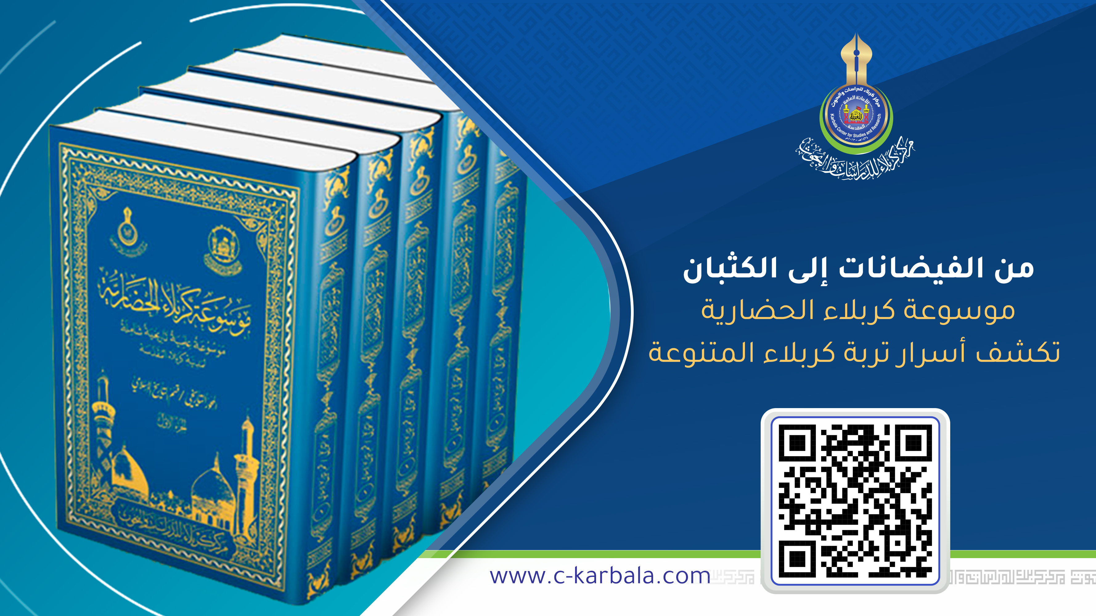 من الفيضانات إلى الكثبان… موسوعة كربلاء الحضارية تكشف أسرار تربة كربلاء المتنوعة