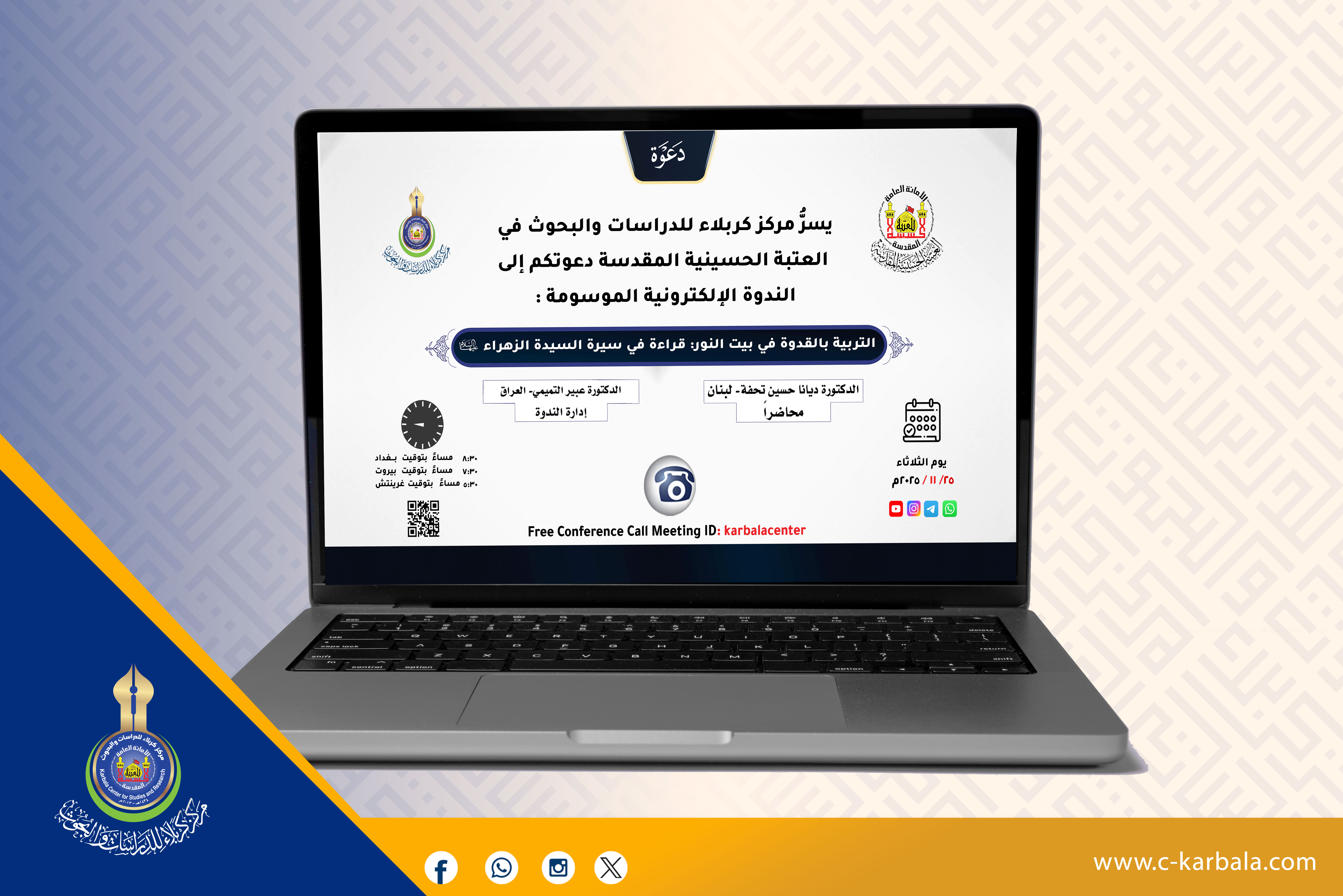 بالتزامن مع ذكرى استشهادها ... مركز كربلاء يقيم ندوة إلكترونية عن السيدة الزهراء (عليها السلام)