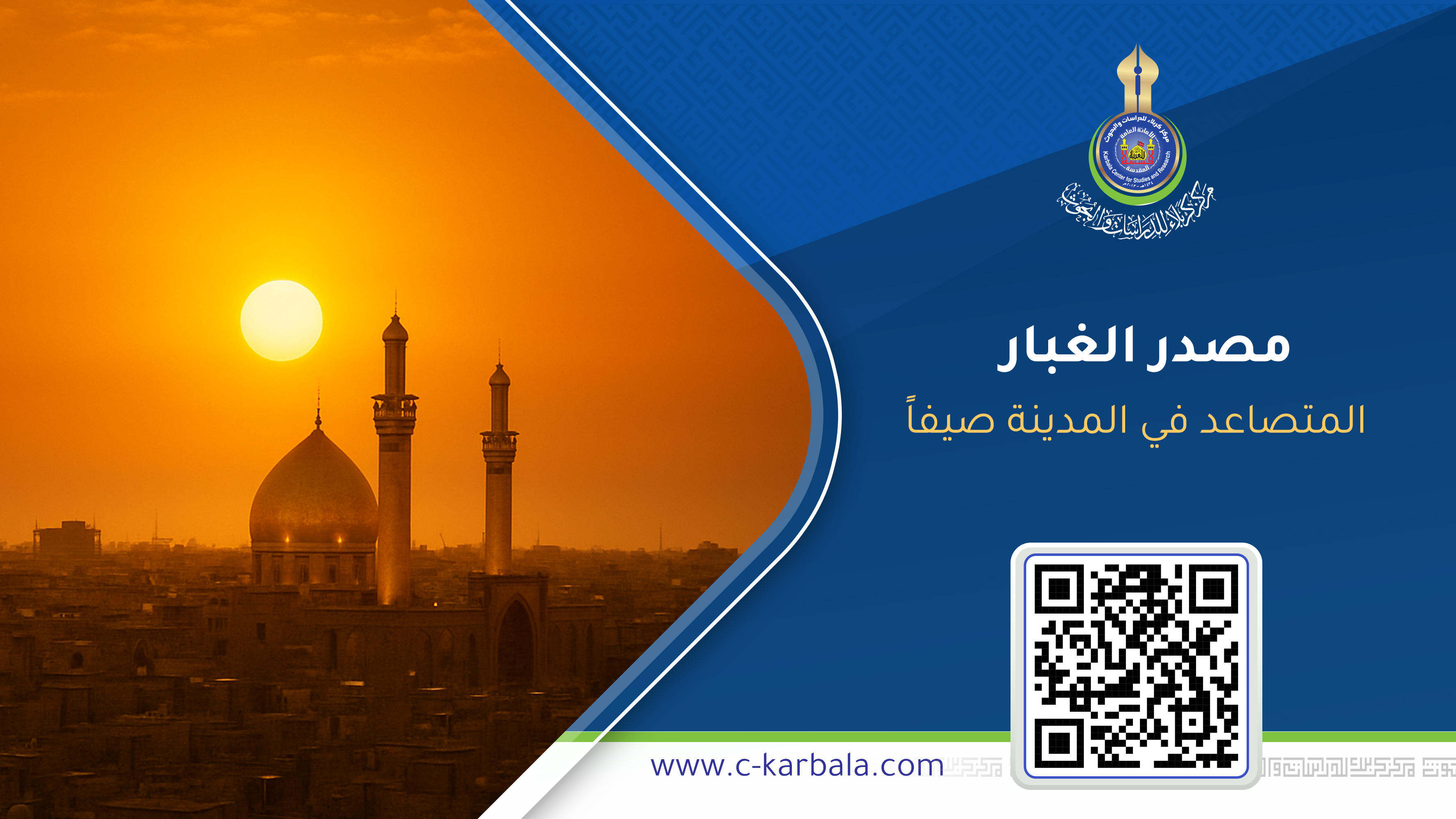 بارتفاعات تصل إلى ألف متر... موسوعة كربلاء تكشف مصدر الغبار المتصاعد في المدينة صيفاً