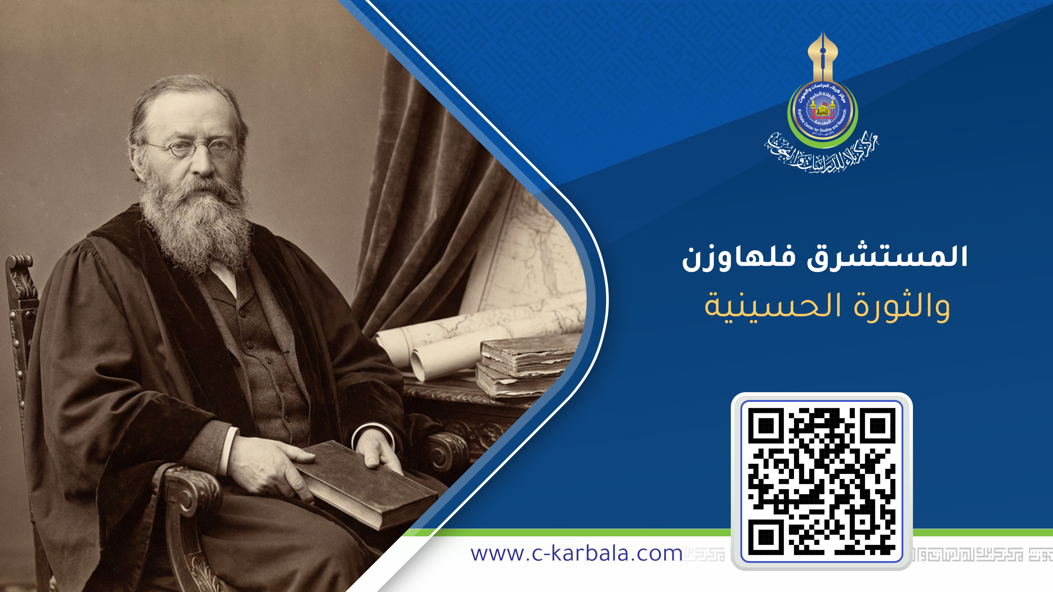 كيف حاول مستشرق ألماني طمس البعد الإسلامي للثورة الحسينية؟