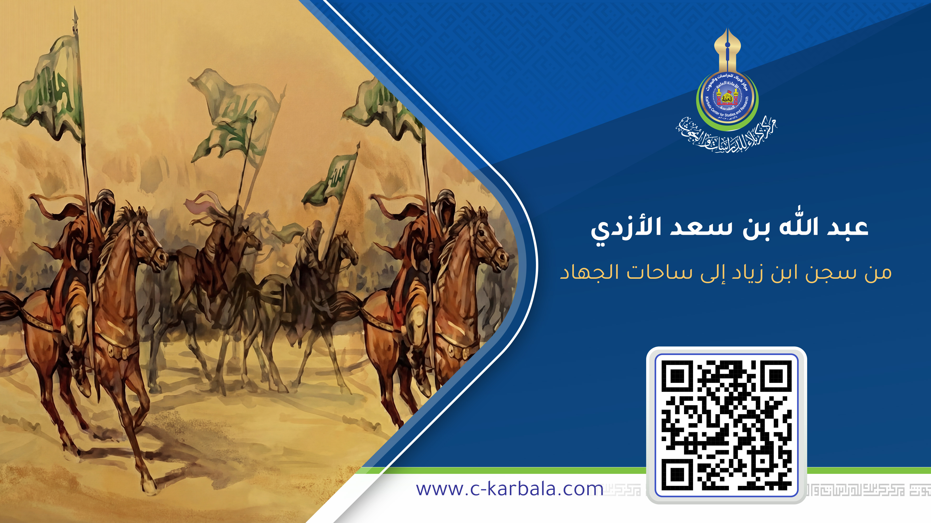 من سجن ابن زياد إلى ساحات الجهاد… رحلة ثائر بذل نفسه لآل البيت