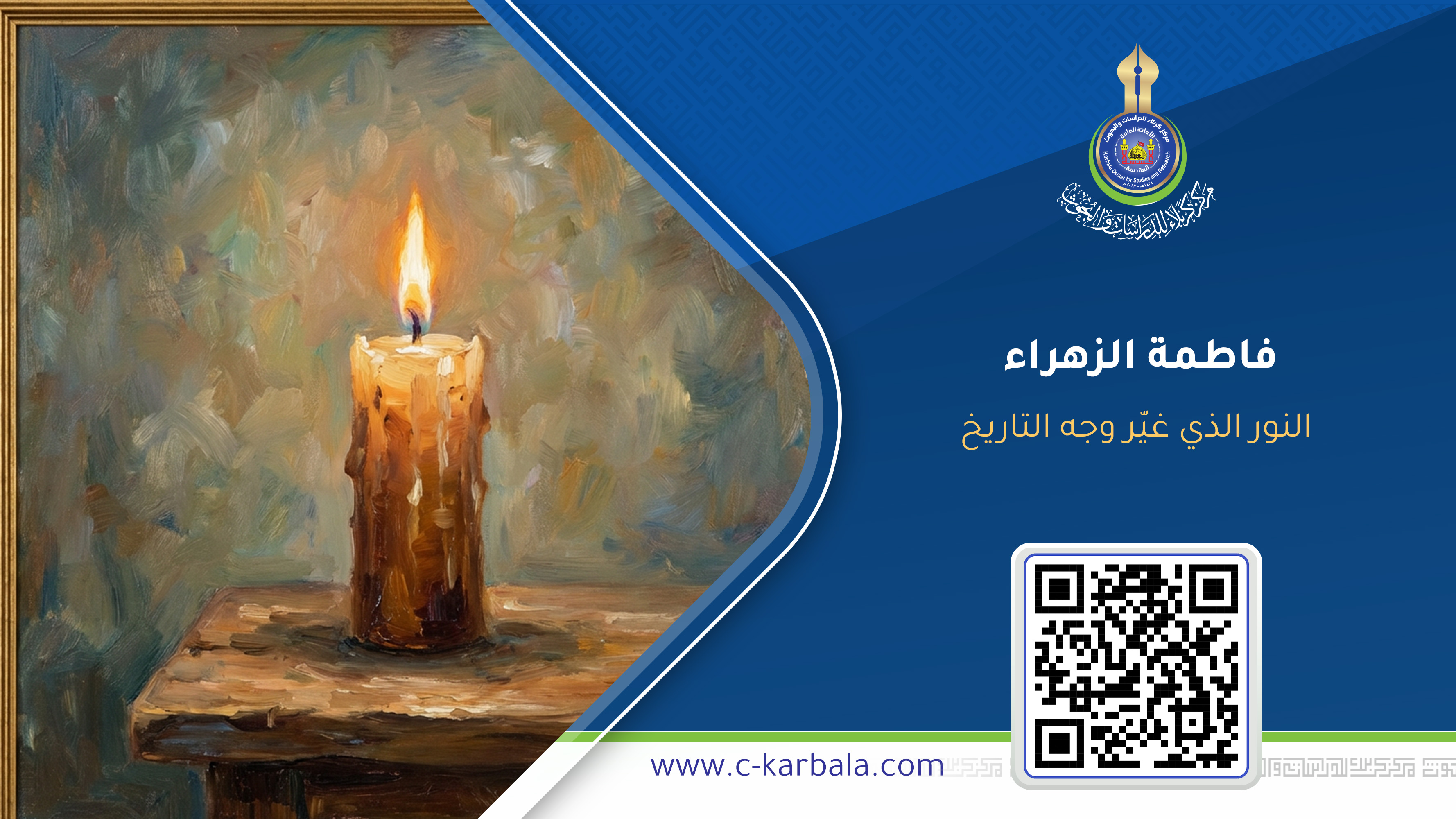 فاطمة الزهراء… النور الذي غيّر وجه التاريخ