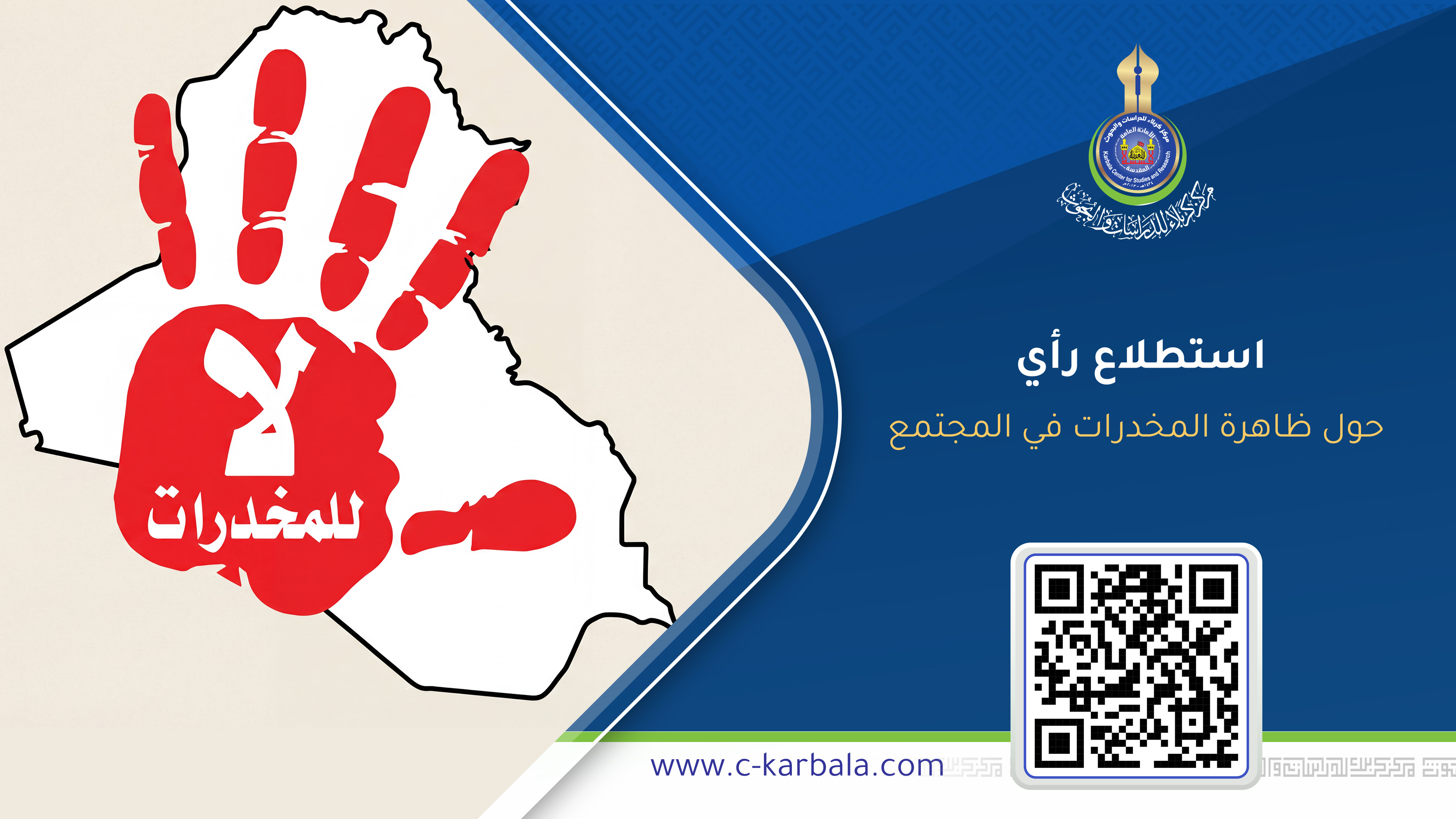 مركز كربلاء يطلق استطلاعاً بحثياً لمواجهة خطر المخدرات في العراق