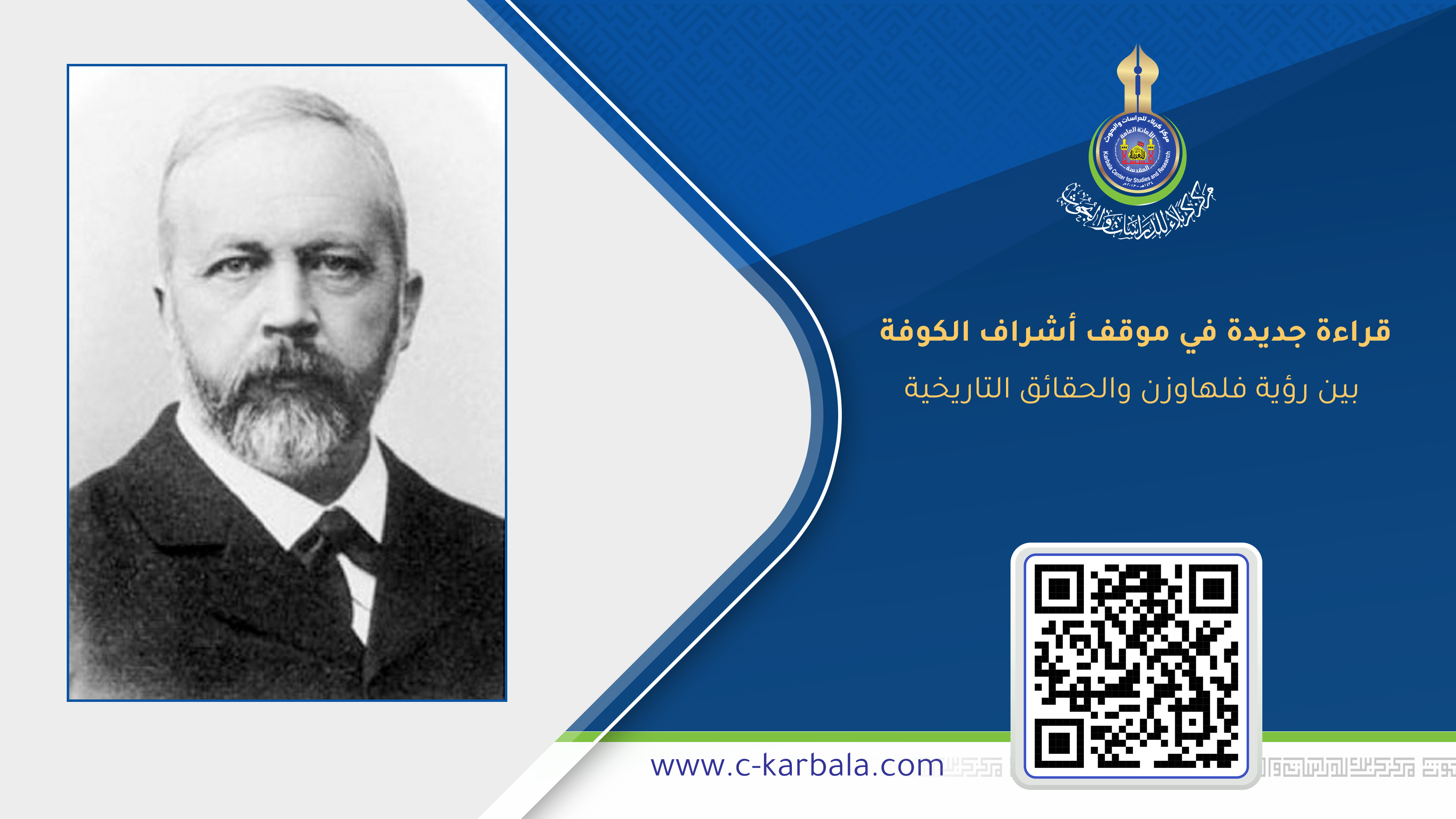 قراءة جديدة في موقف أشراف الكوفة… بين رؤية فلهاوزن والحقائق التاريخية