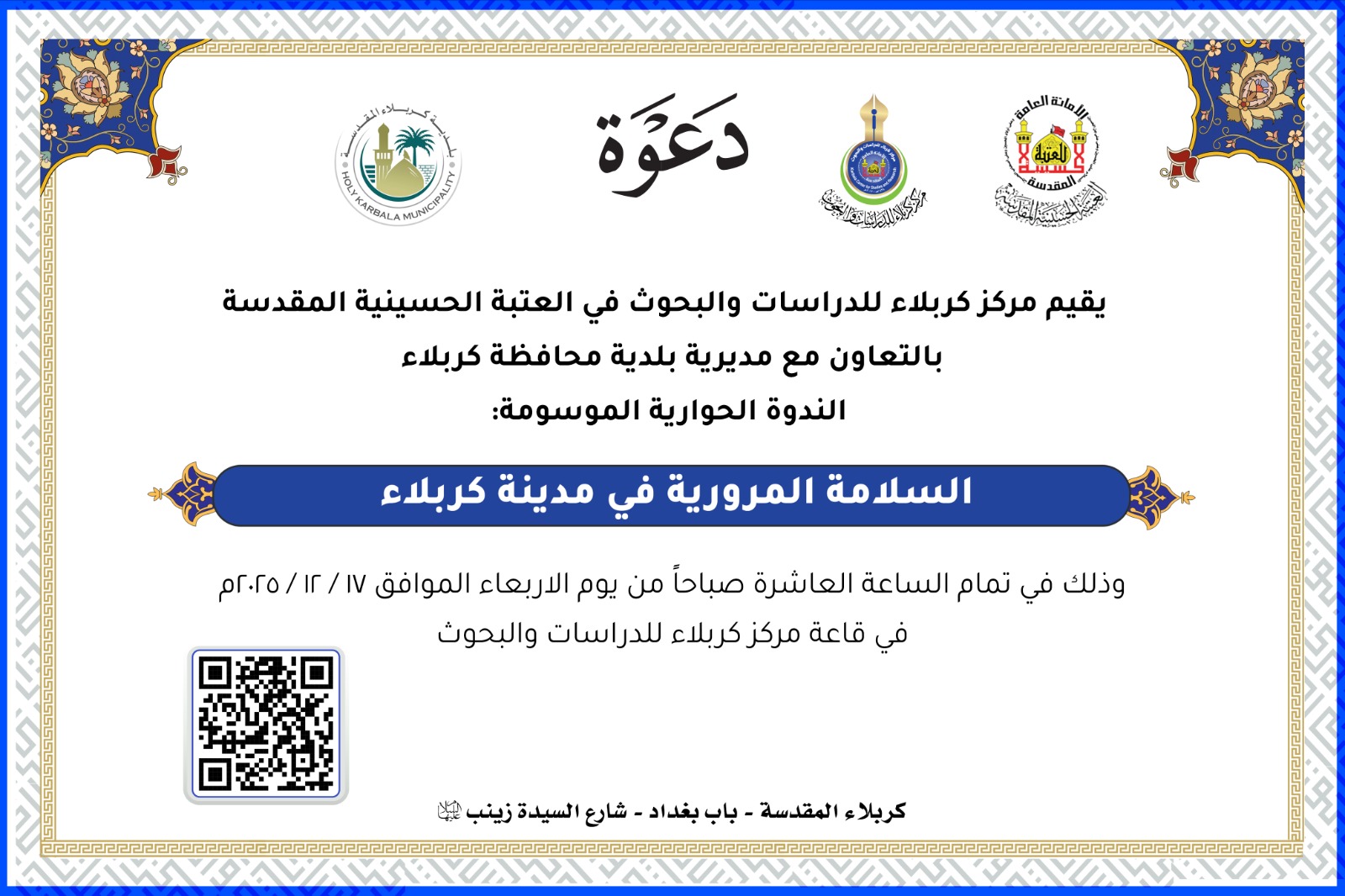 دعوة حضور .. ندوة الحوارية الموسومة( السلامة المرورية في مدينة كربلاء )