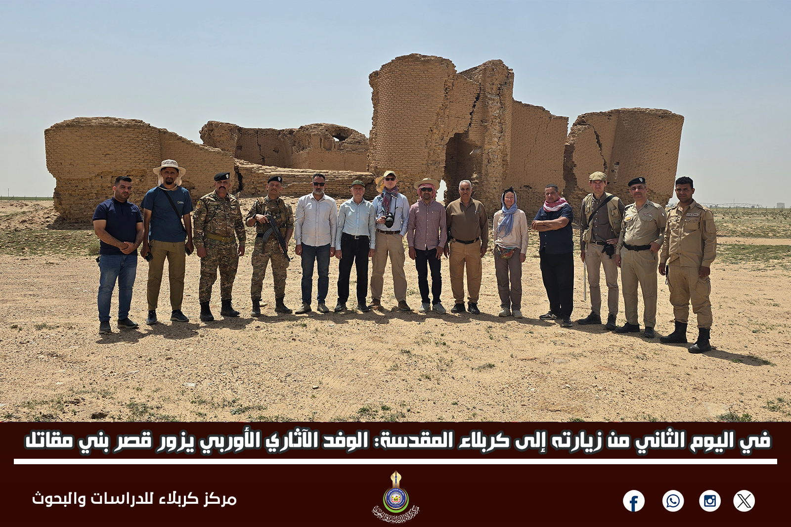 في اليوم الثاني من زيارته إلى كربلاء المقدسة: الوفد الآثاري الأوربي يزور قصر بني مقاتل