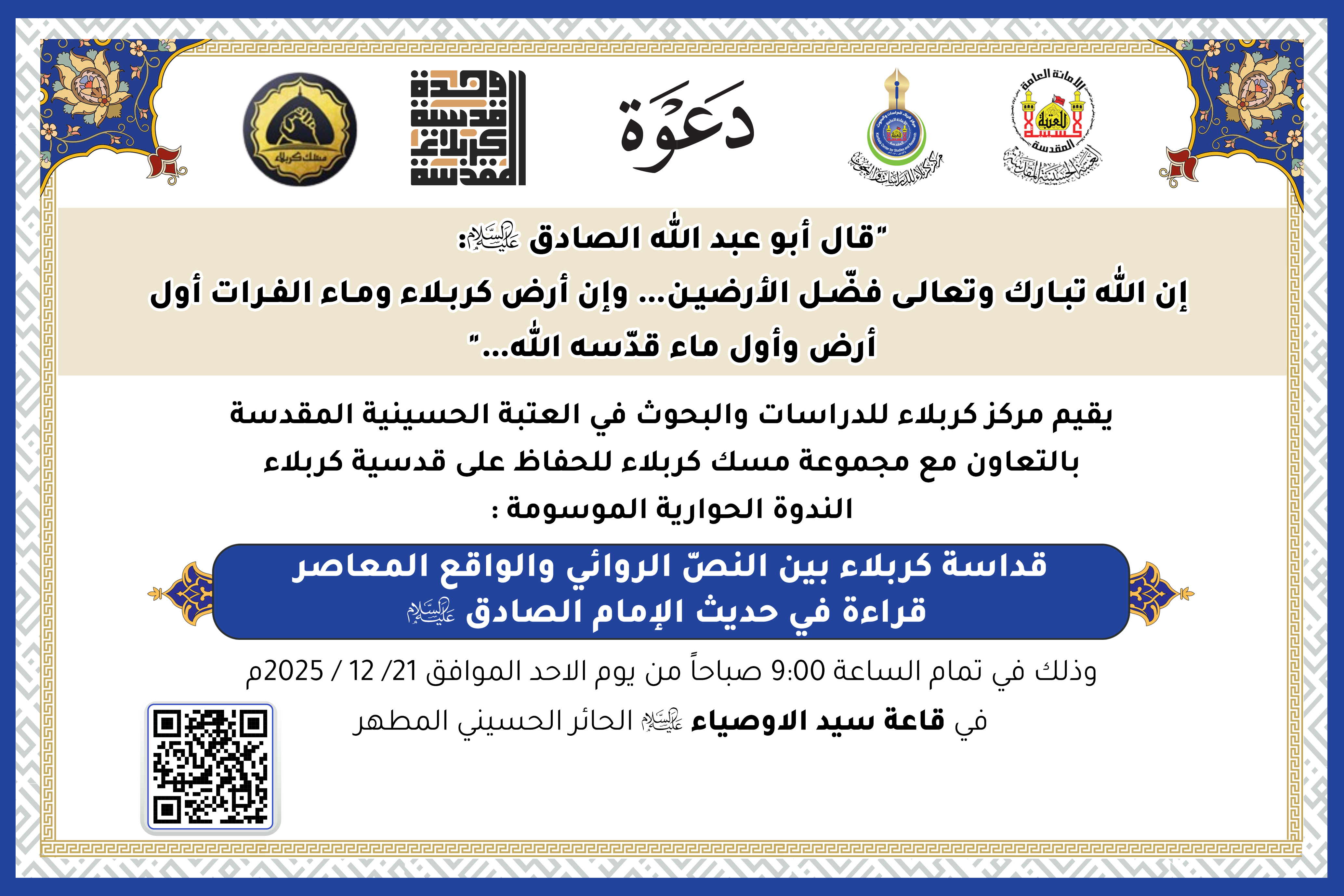 دعوة حضور ..  الندوة الحوارية الموسومة :   ( قداسة كربلاء بين النصّ الروائي والواقع المعاصر  قراءة في حديث الإمام الصادق عليه السلام)