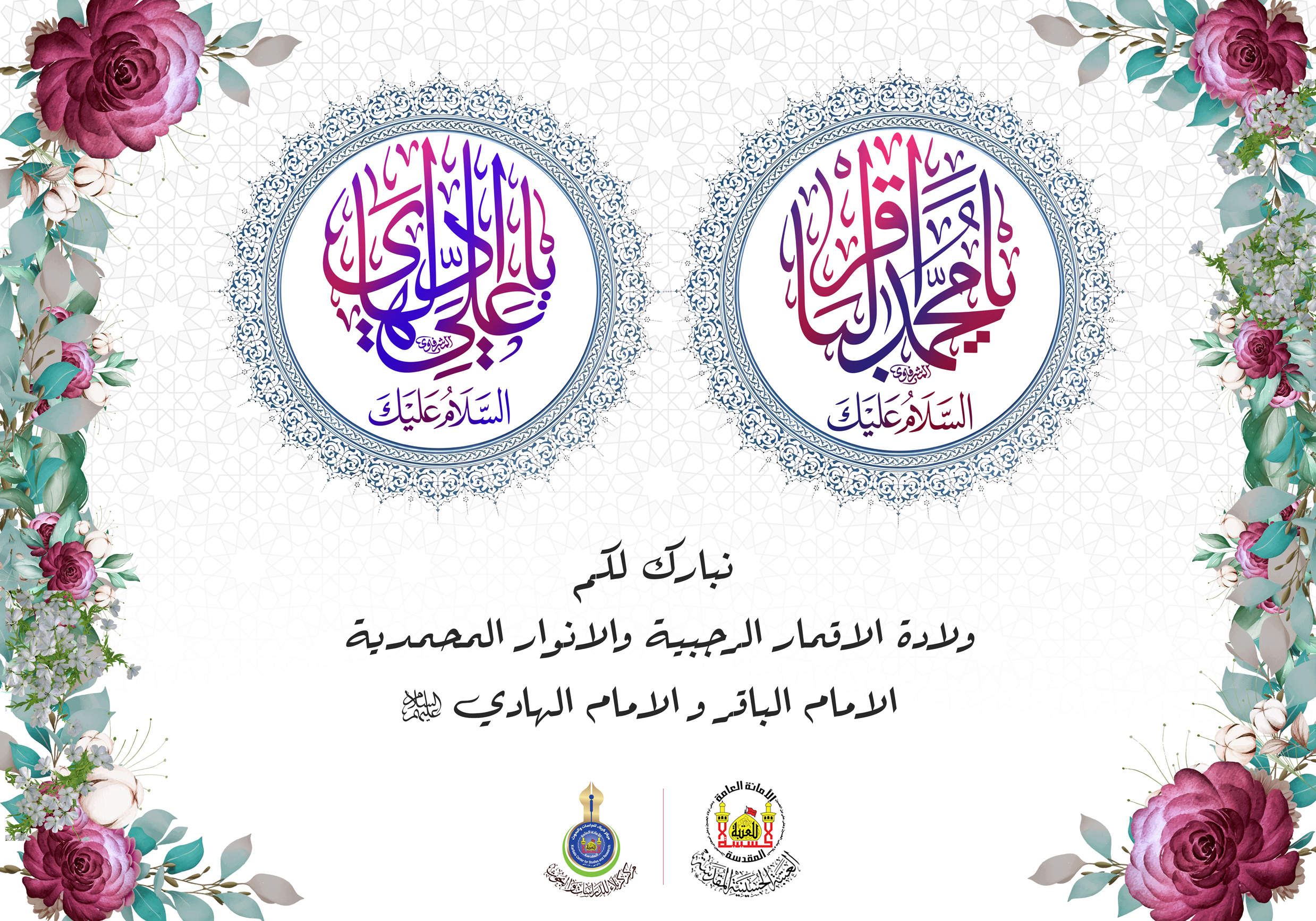 تهنئة بمناسبة ولادة الاقمار الرجبية الامام الباقر والامام الهادي عليهما السلام