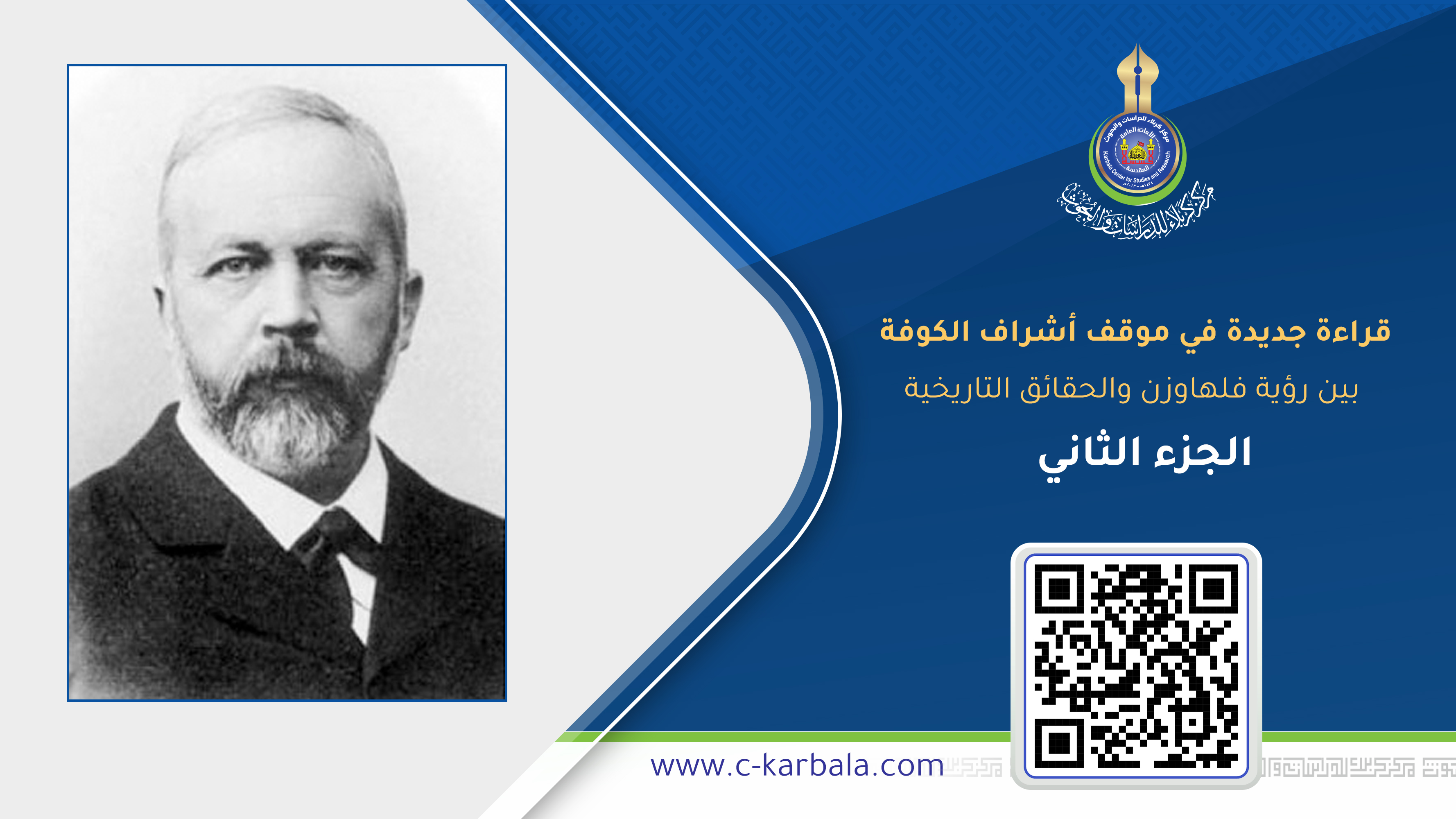 قراءة جديدة في موقف أشراف الكوفة… بين رؤية فلهاوزن والحقائق التاريخية