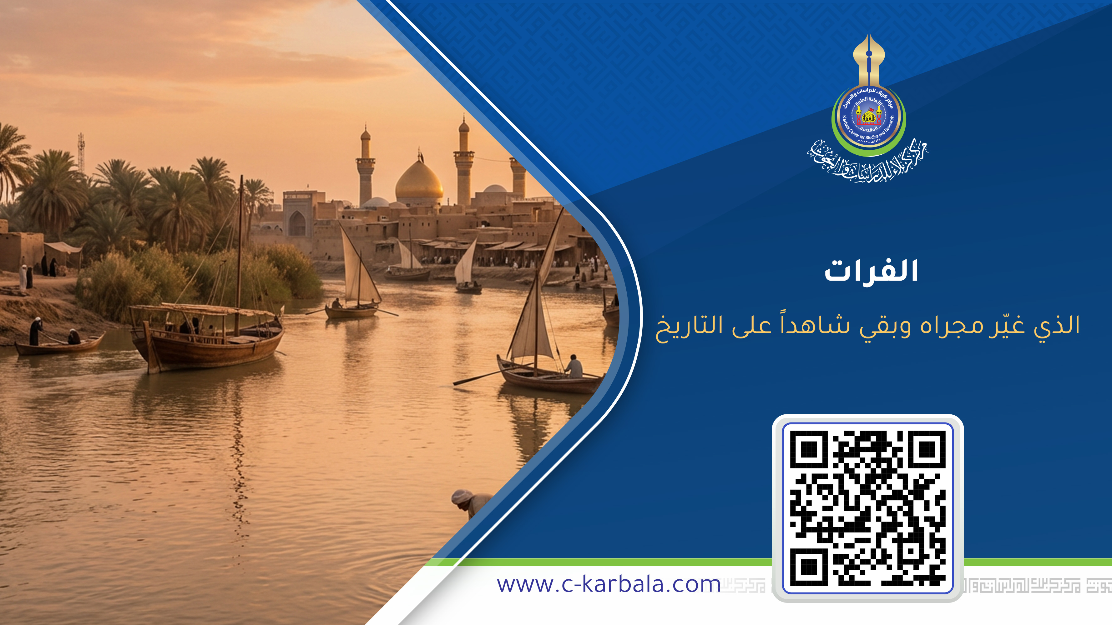 من خندق سابور إلى نهر العلقمي… الفرات الذي غيّر مجراه وبقي شاهداً على التاريخ