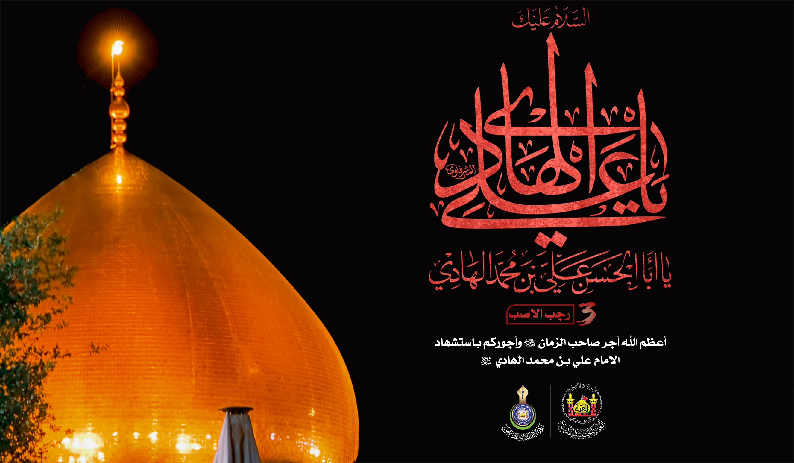 تعزية ... ذكرى شهادة الإمام علي الهادي عليه السلام