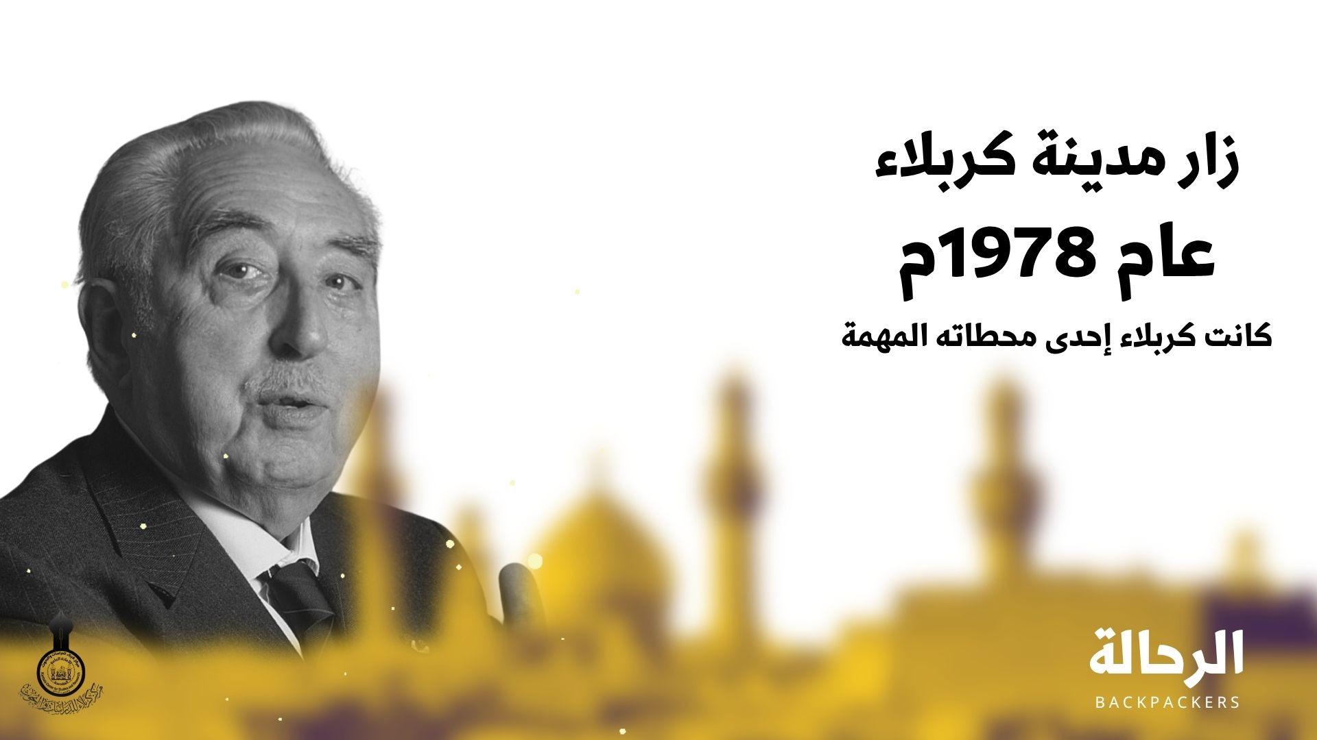 برنامج الرحالة || المستشرق الفرنسي جاك بيرك French Orientalist Jacques Berque