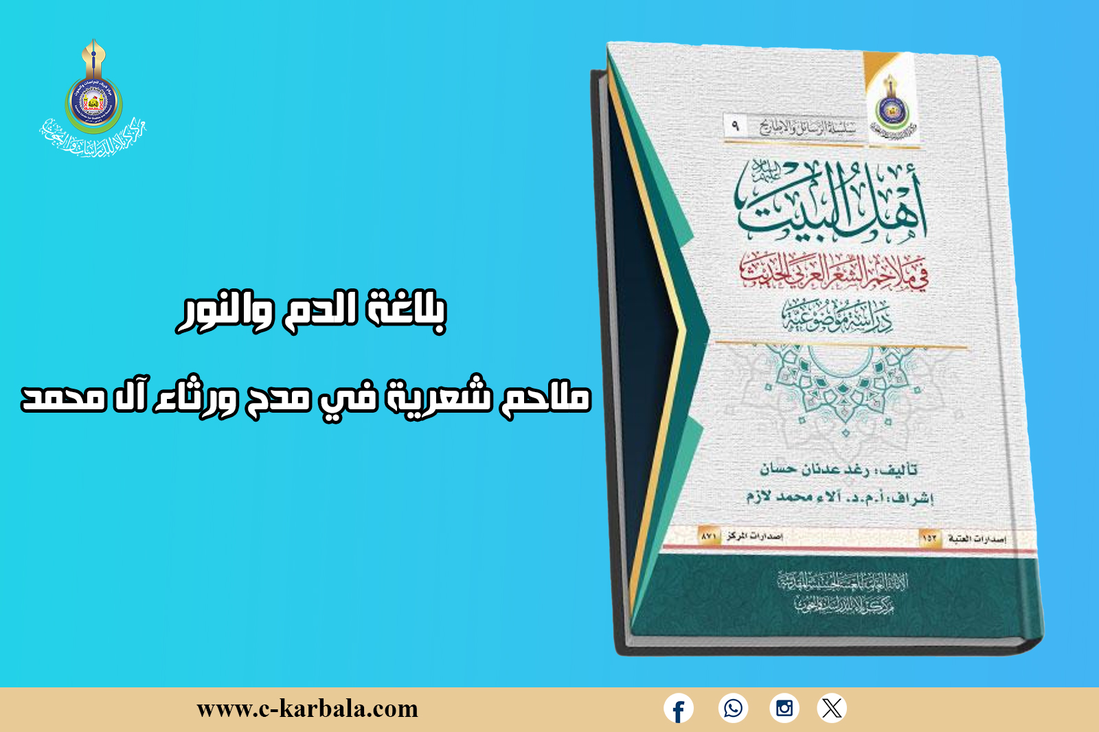 بلاغة الدم والنور... ملاحم شعرية في مدح ورثاء آل محمد