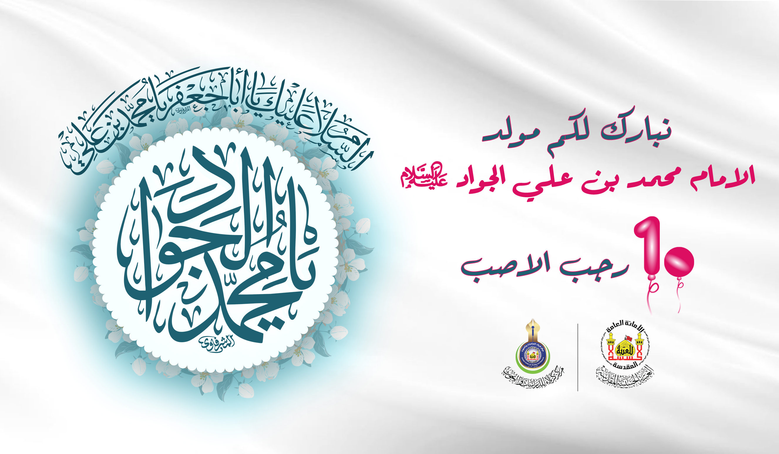 تهنئة بمناسبة ولادة الامام محمد الجواد عليه السلام