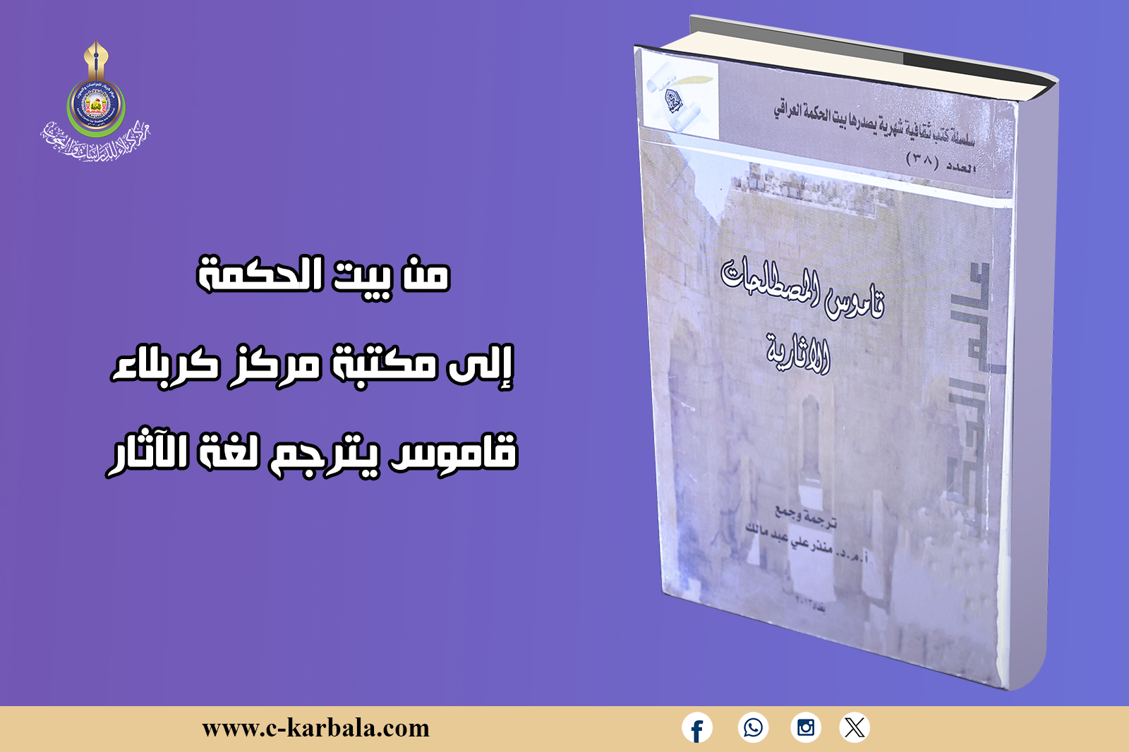 من بيت الحكمة إلى مكتبة مركز كربلاء... قاموس يُترجم لغة الآثار