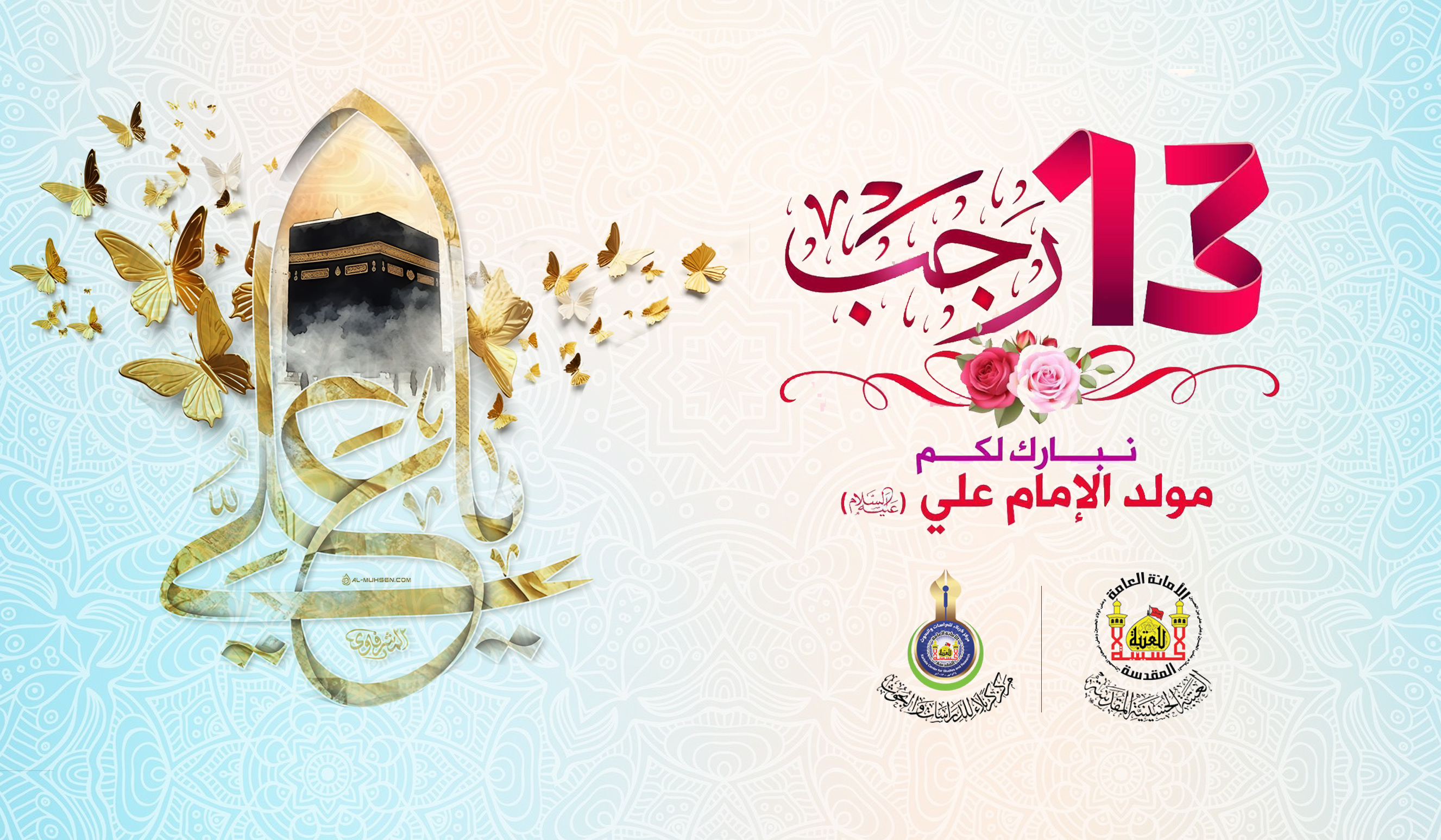 تهنئة بمناسبة ولادة الامام علي بن ابي طالب عليه السلام