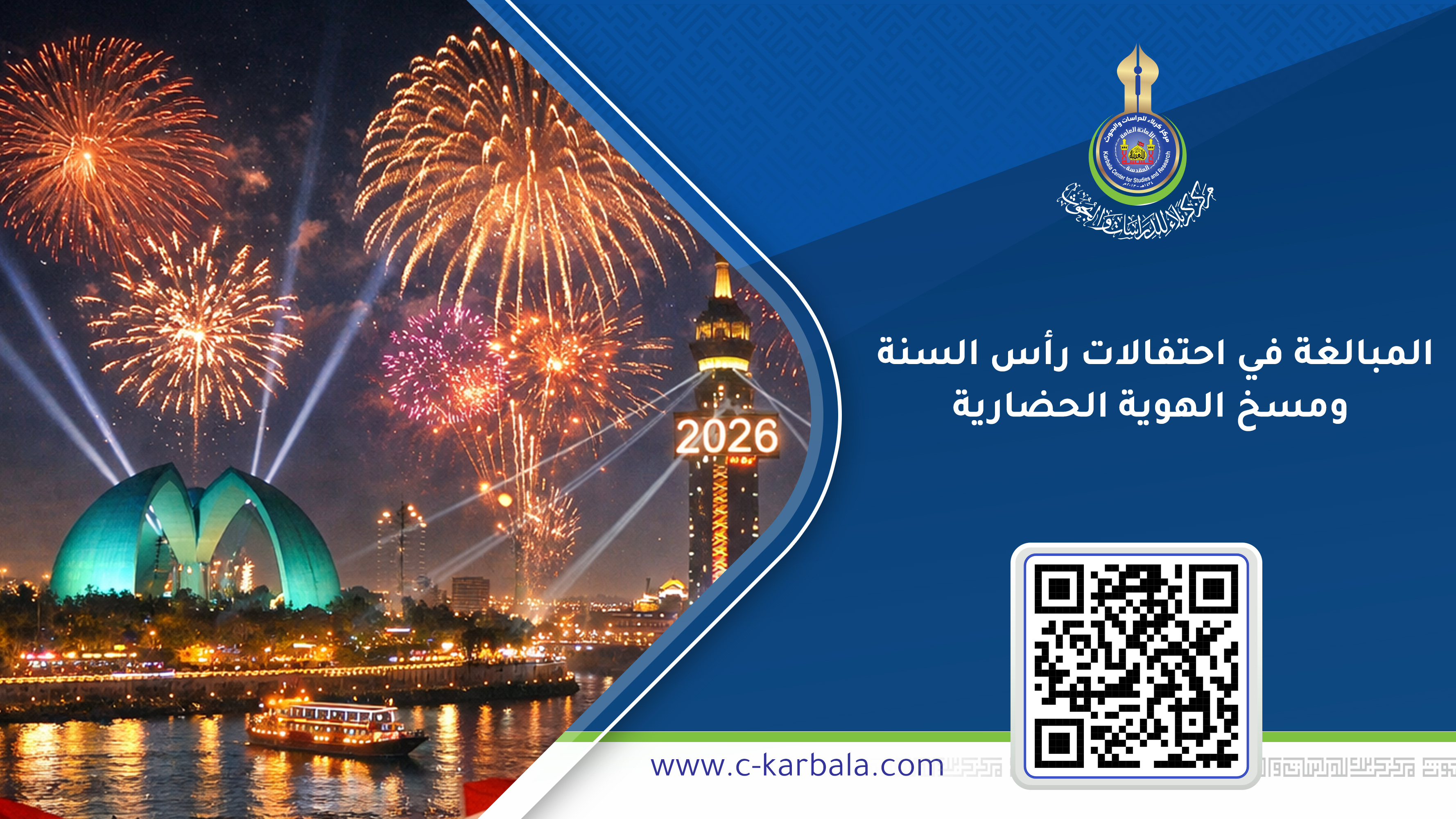 المبالغة في احتفالات رأس السنة ومسخ الهوية الحضارية