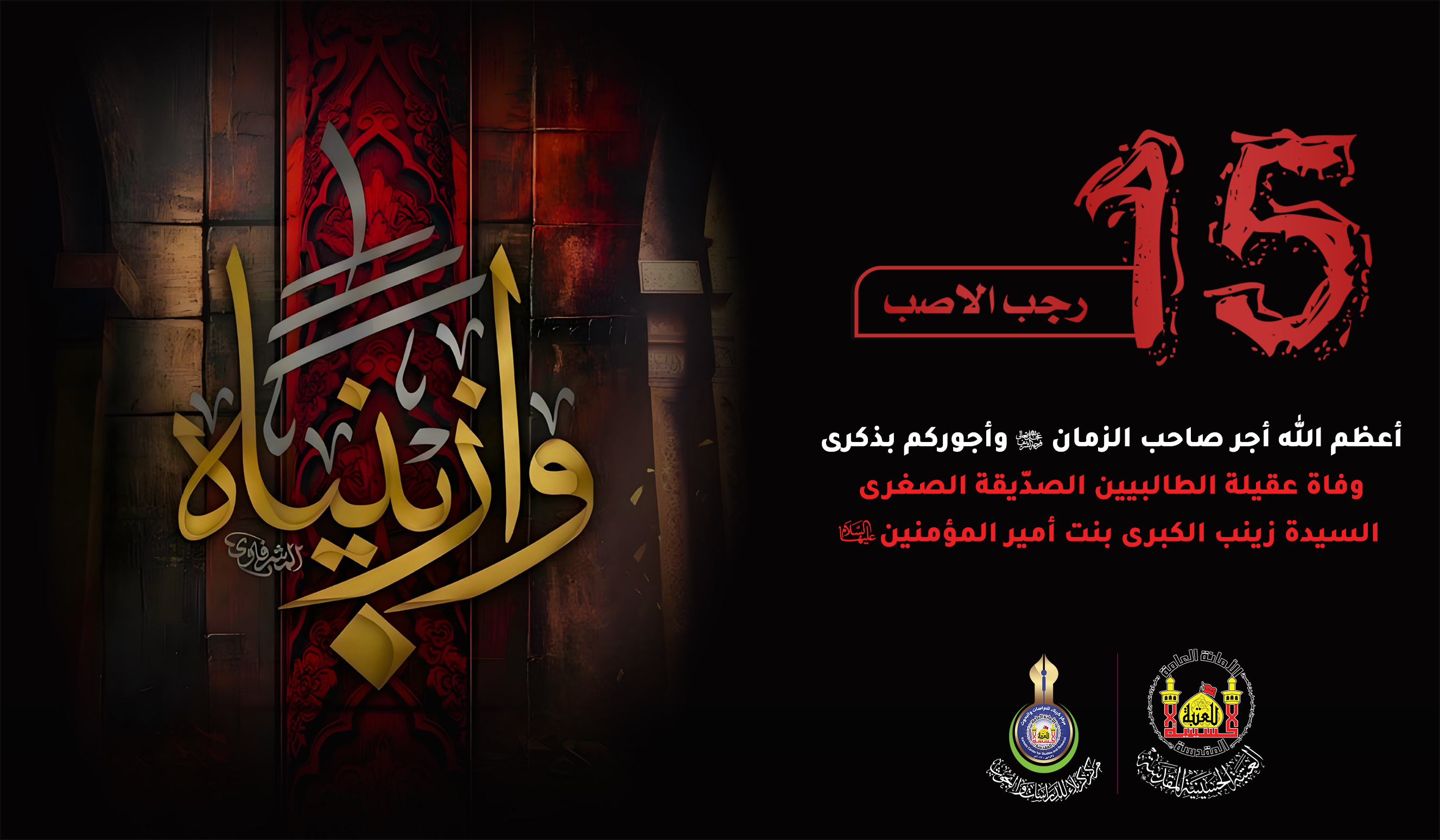 تعزية ... ذكرى وفاة السيدة زينب الكبرى بنت أمير المؤمنين عليهما السلام