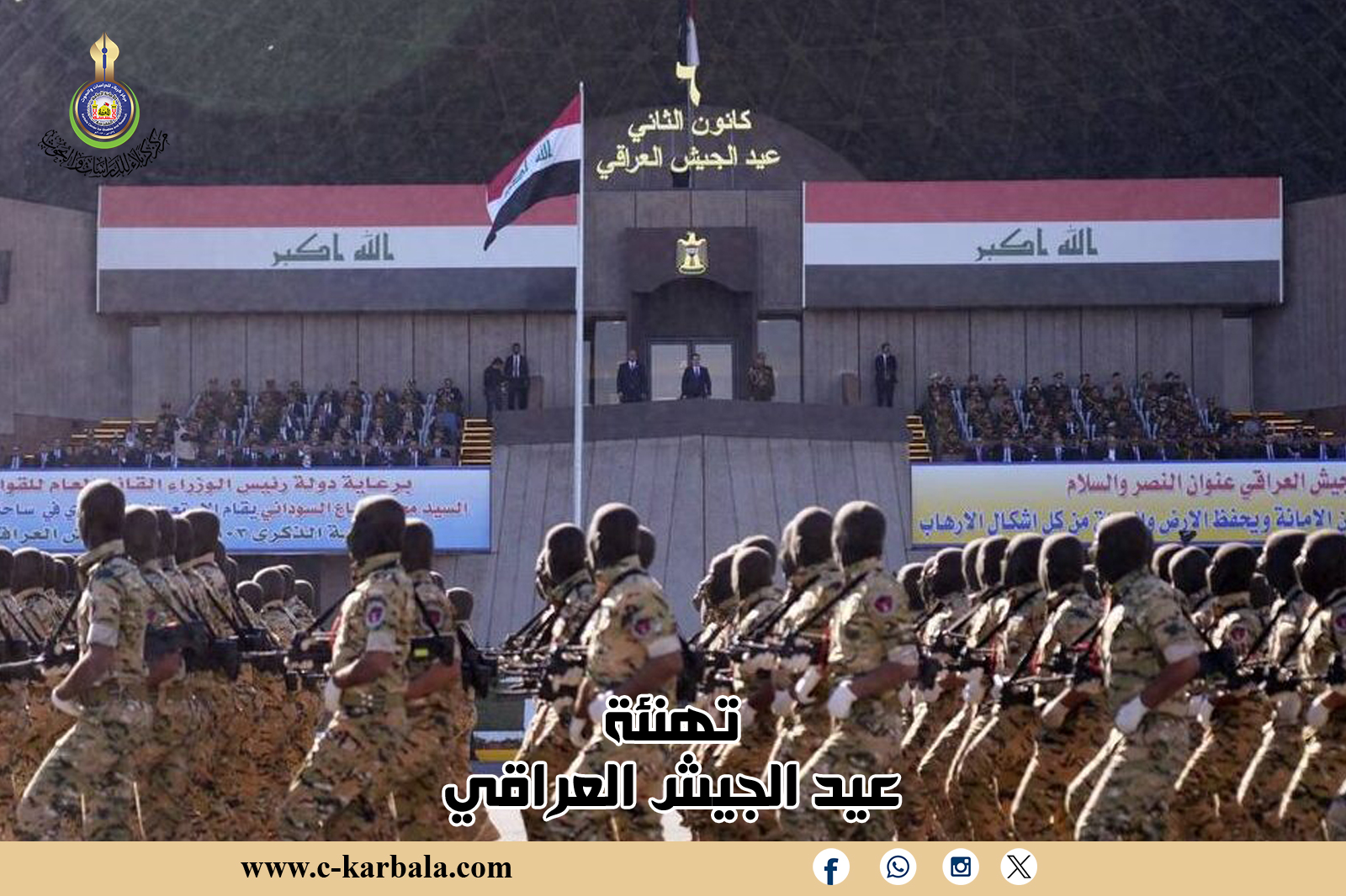 تهنئة ... بمناسبة عيد الجيش العراقي