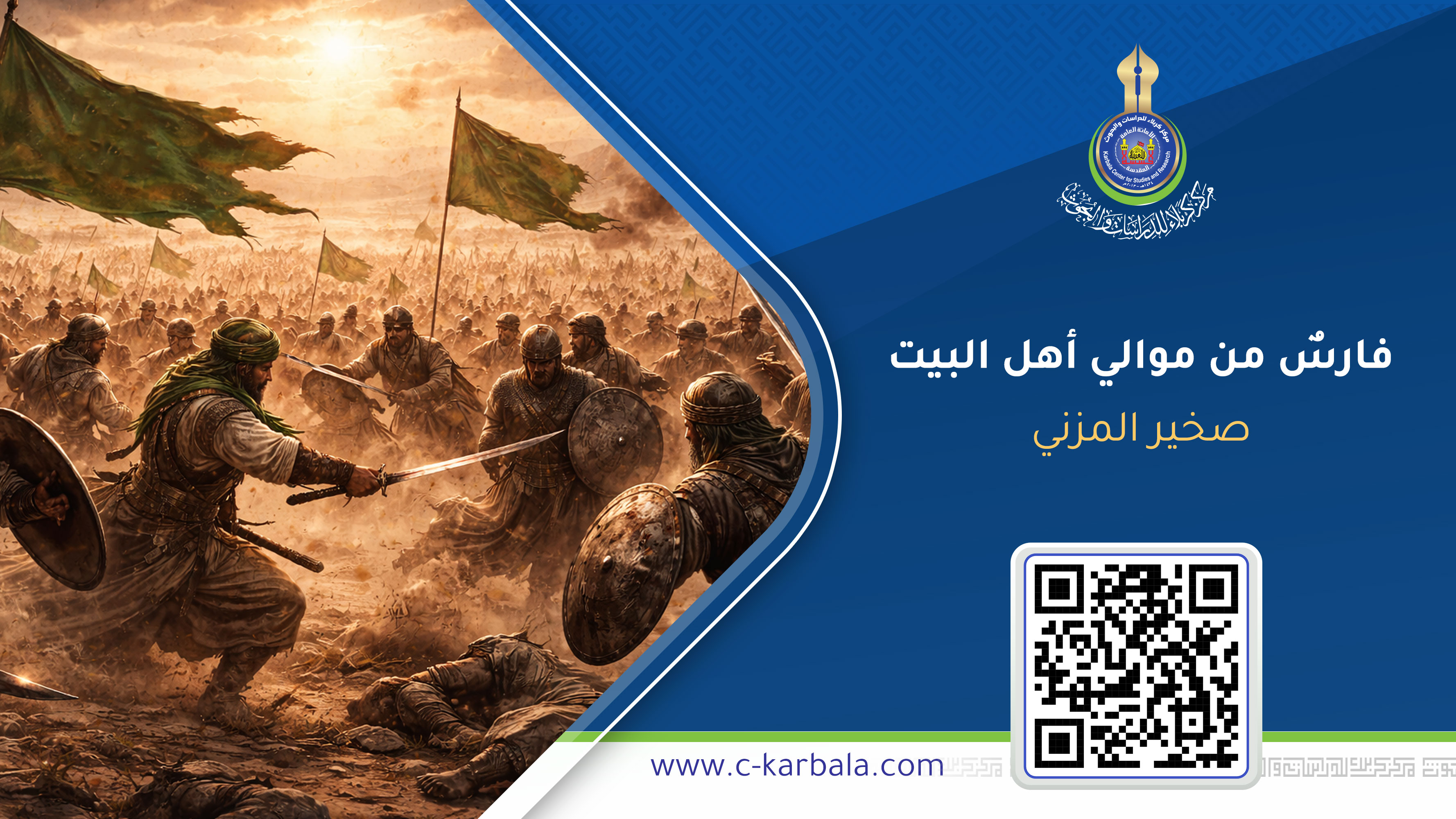 فارسٌ من موالي أهل البيت… هكذا دوّن صخير المزني اسمه في سجلّ الثأر الحسيني