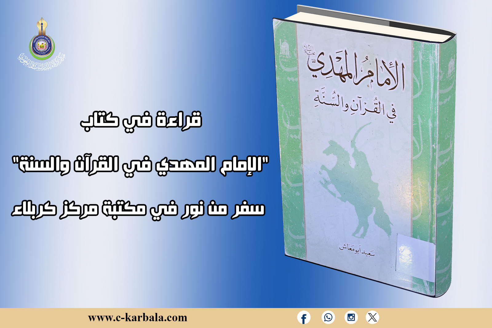 قراءة في كتاب: "الإمام المهدي في القرآن والسنة" سفر من نور في مكتبة مركز كربلاء