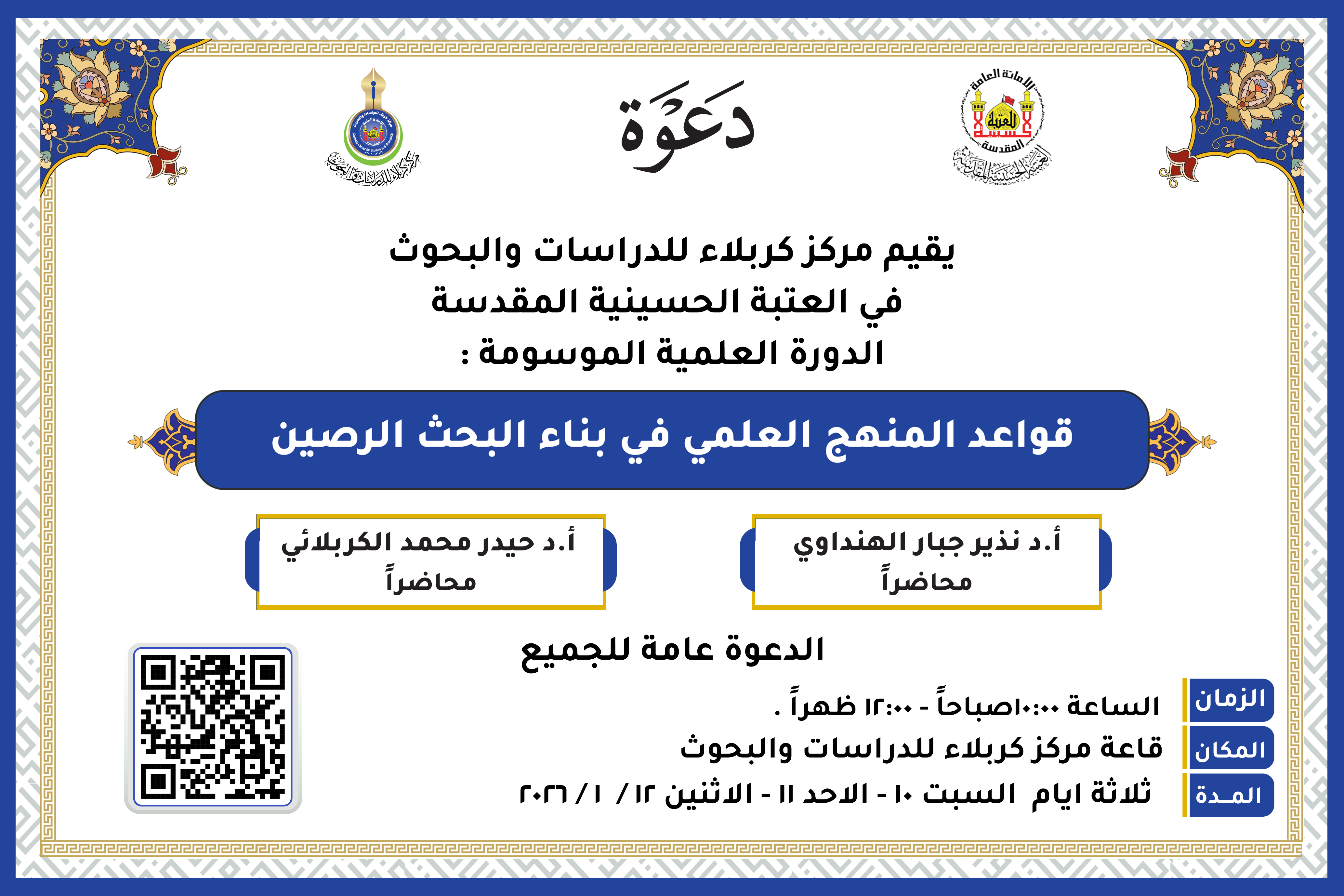دعوة حضور .. الدورة العلمية الموسومة : (قواعد المنهج العلمي في بناء البحث الرصين)
