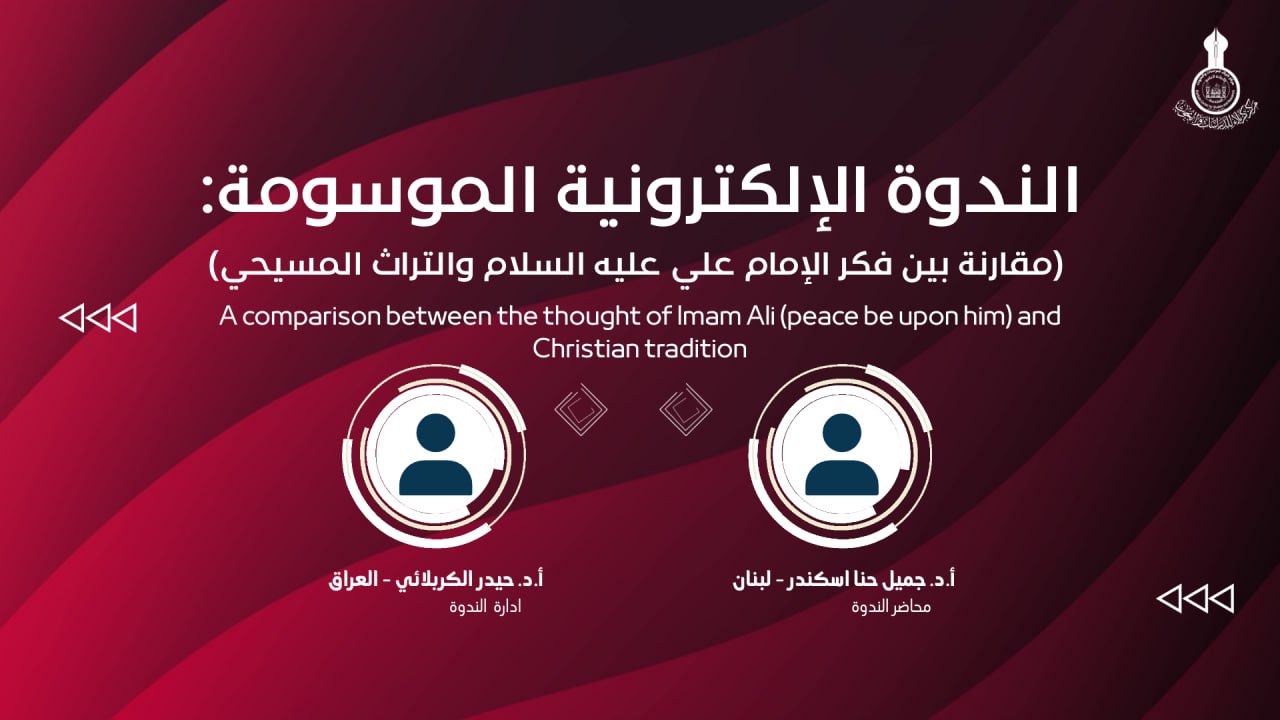 الندوة العلمية مقارنة بين فكر الإمام علي عليه السلام والتراث المسيحي