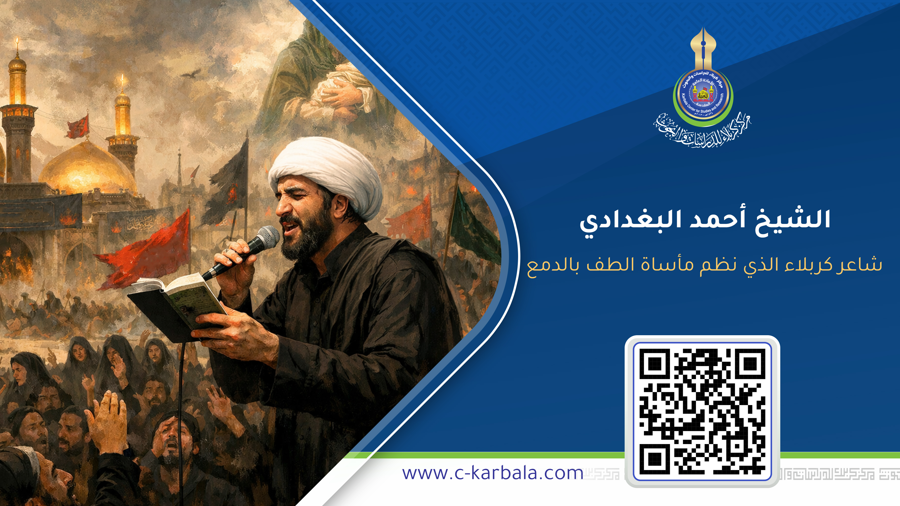 الشيخ أحمد البغدادي…شاعر كربلاء الذي نظم مأساة الطف بالدمع واللغة شعر الحسين في ميزان الألم والخلود… الشيخ أحمد البغدادي أنموذجاً