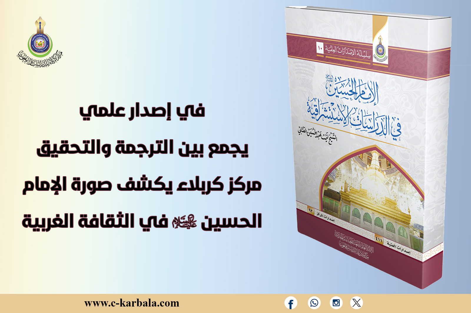 في إصدار علمي يجمع بين الترجمة والتحقيق... مركز كربلاء يكشف صورة الإمام الحسين (عليه السلام) في الثقافة الغربية